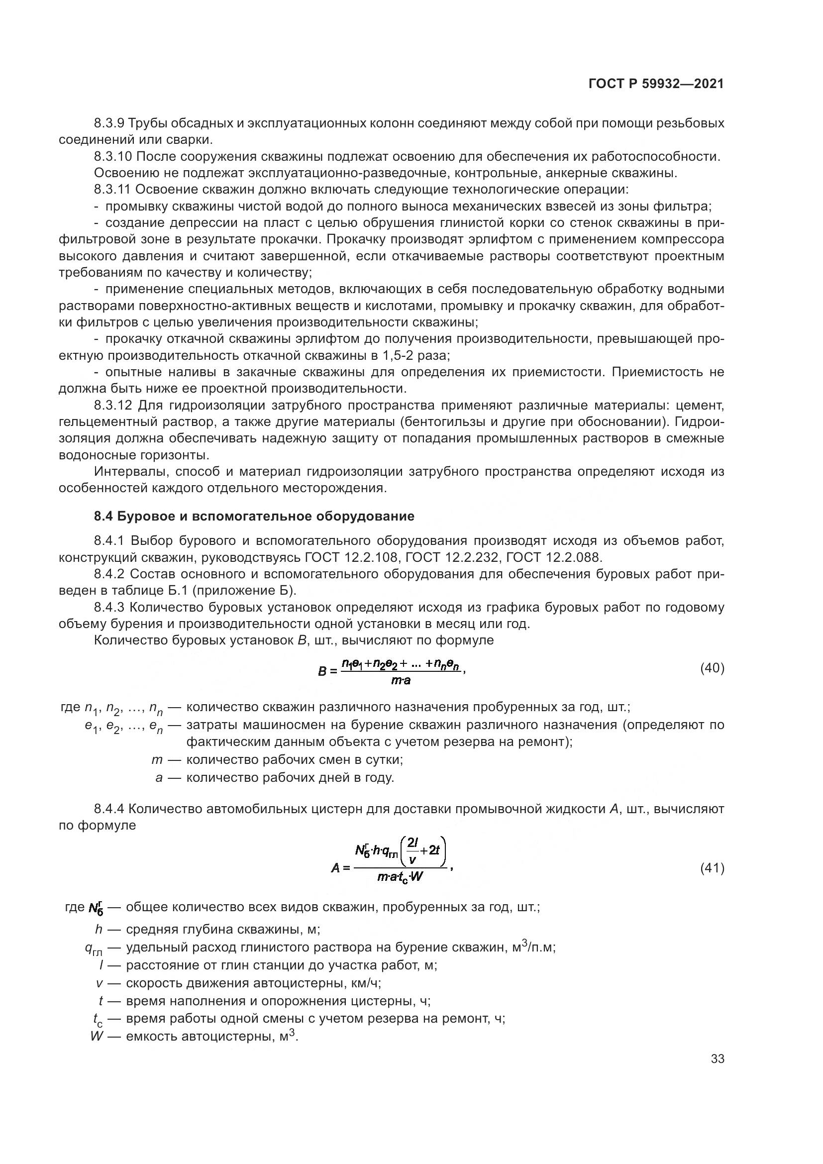 ГОСТ Р  59932-2021, страница 37