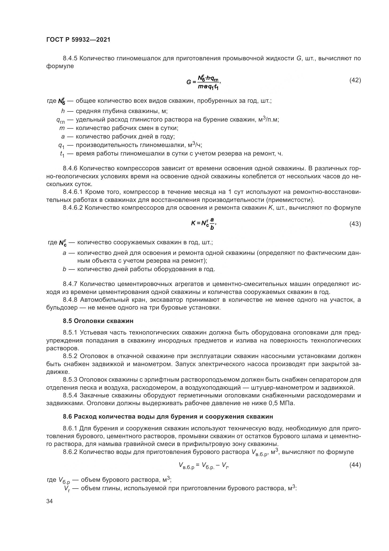 ГОСТ Р  59932-2021, страница 38