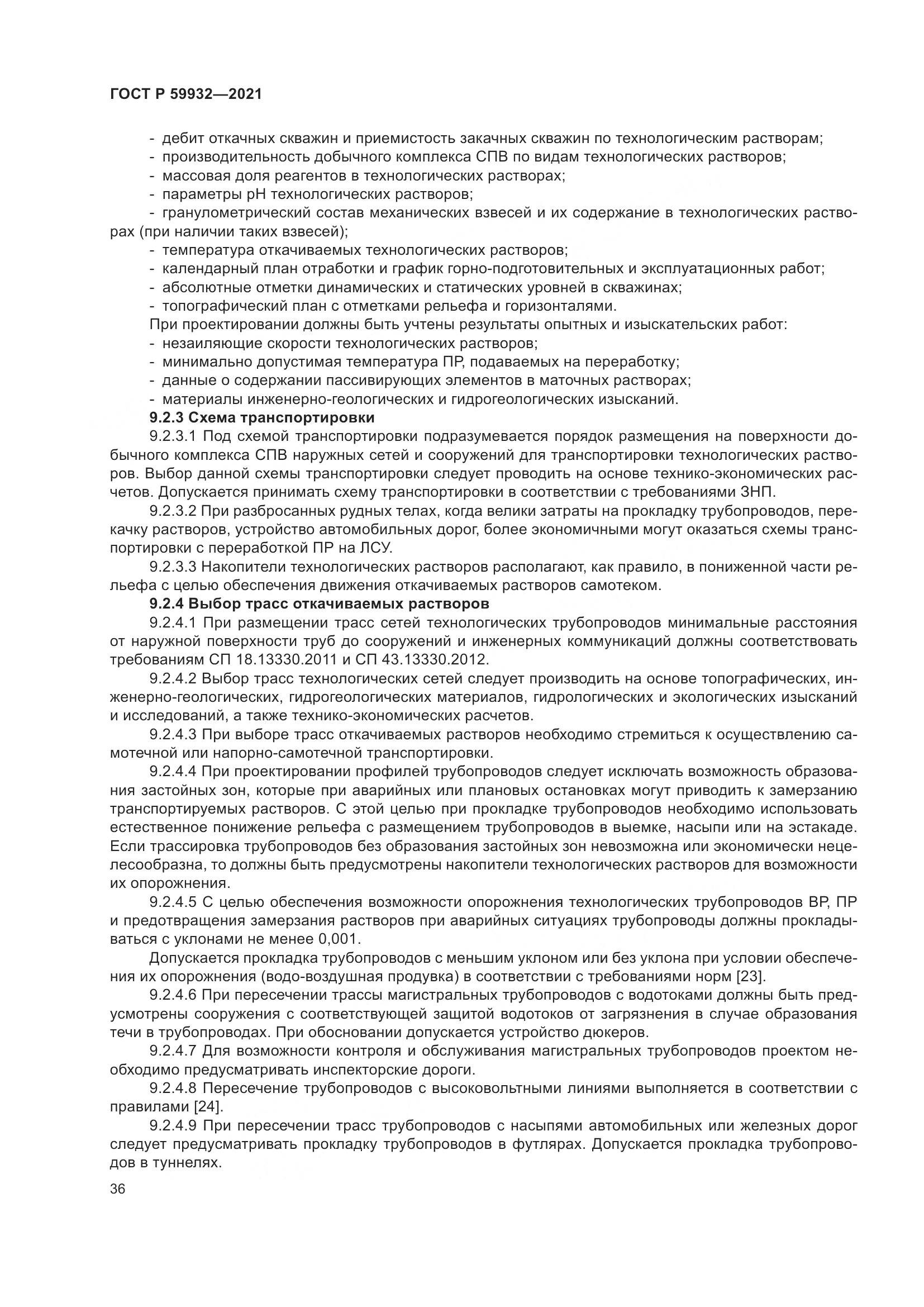 ГОСТ Р  59932-2021, страница 40