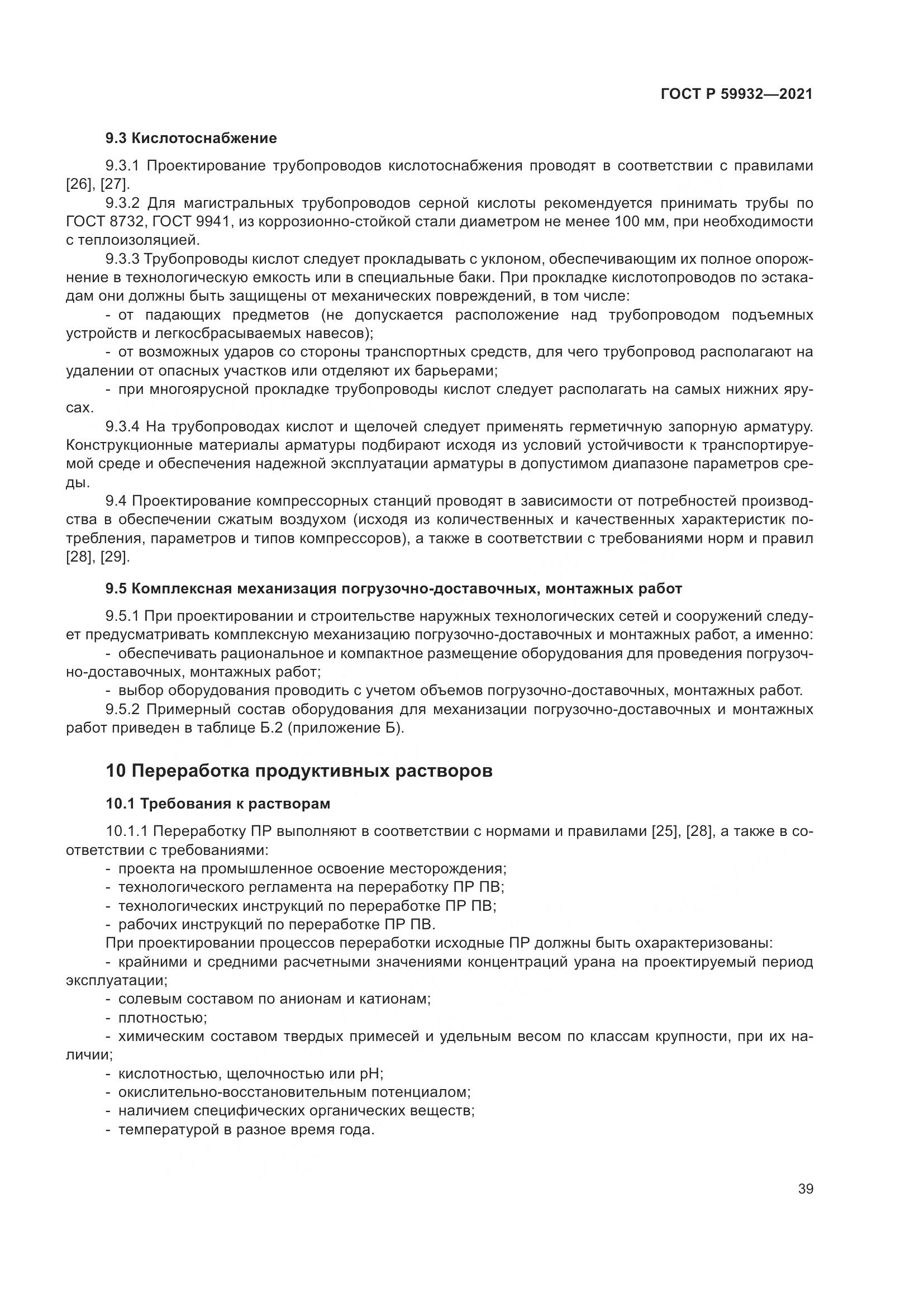 ГОСТ Р  59932-2021, страница 43