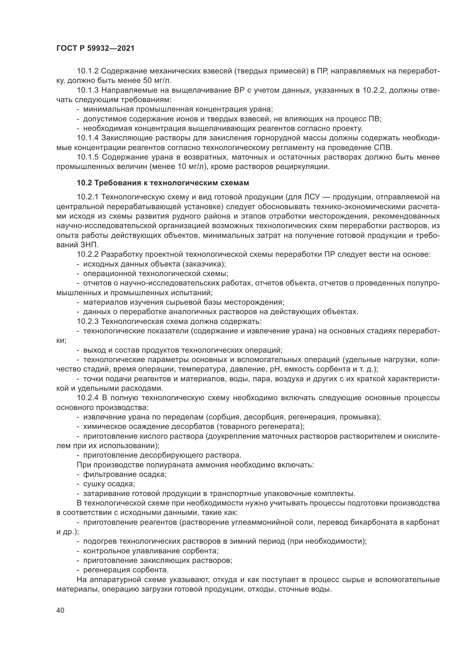 ГОСТ Р  59932-2021, страница 44