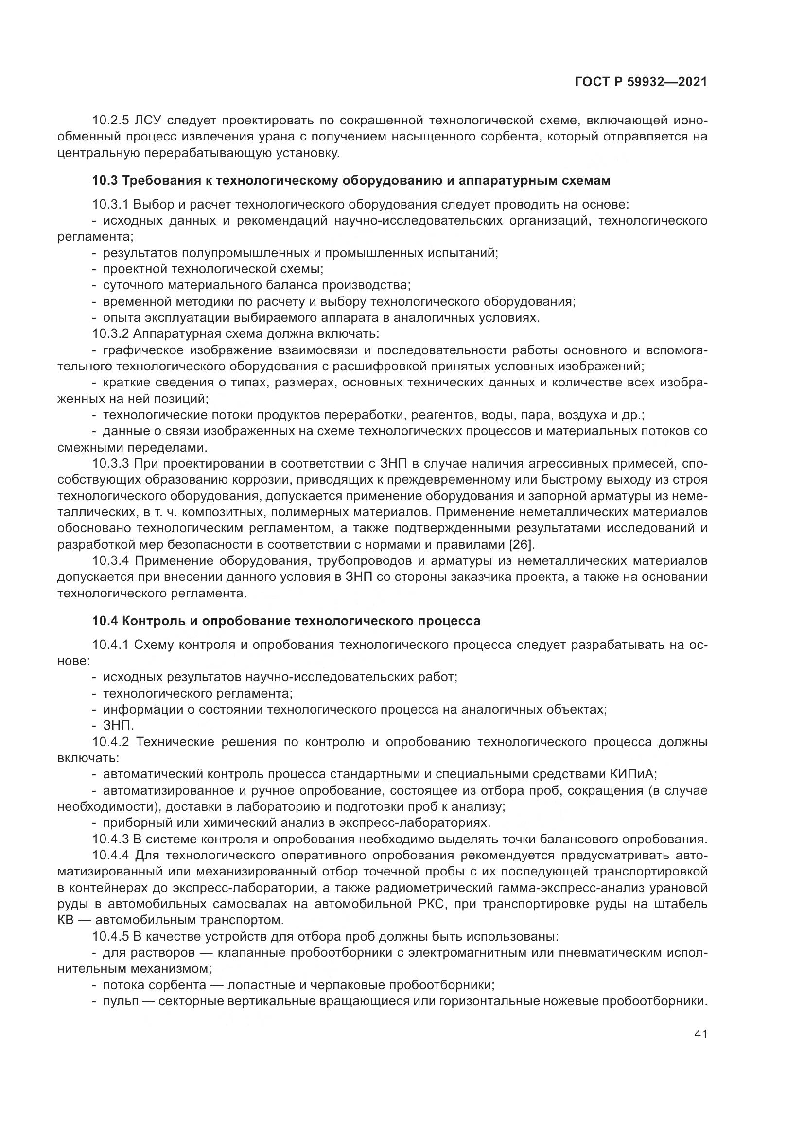 ГОСТ Р  59932-2021, страница 45