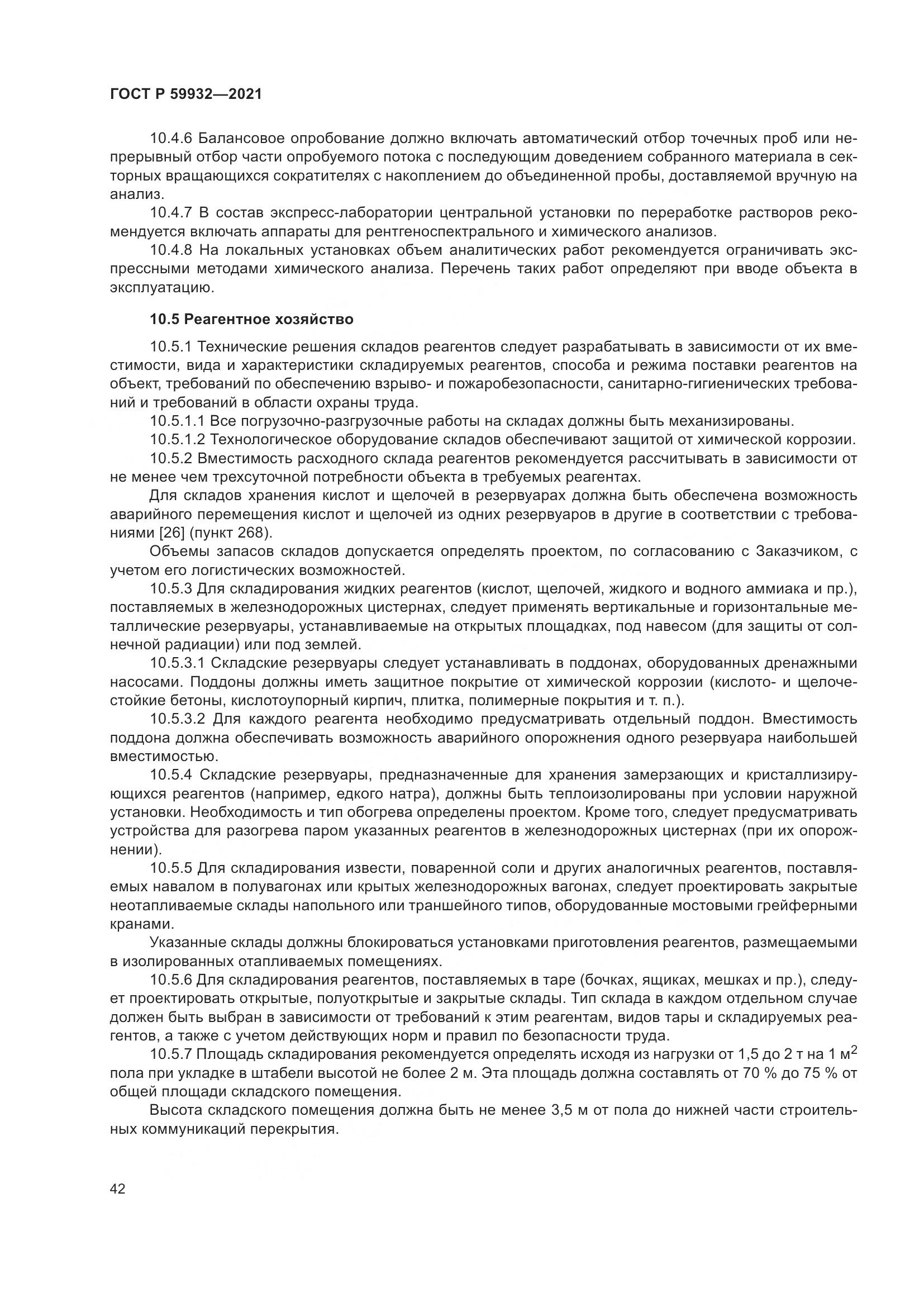 ГОСТ Р  59932-2021, страница 46