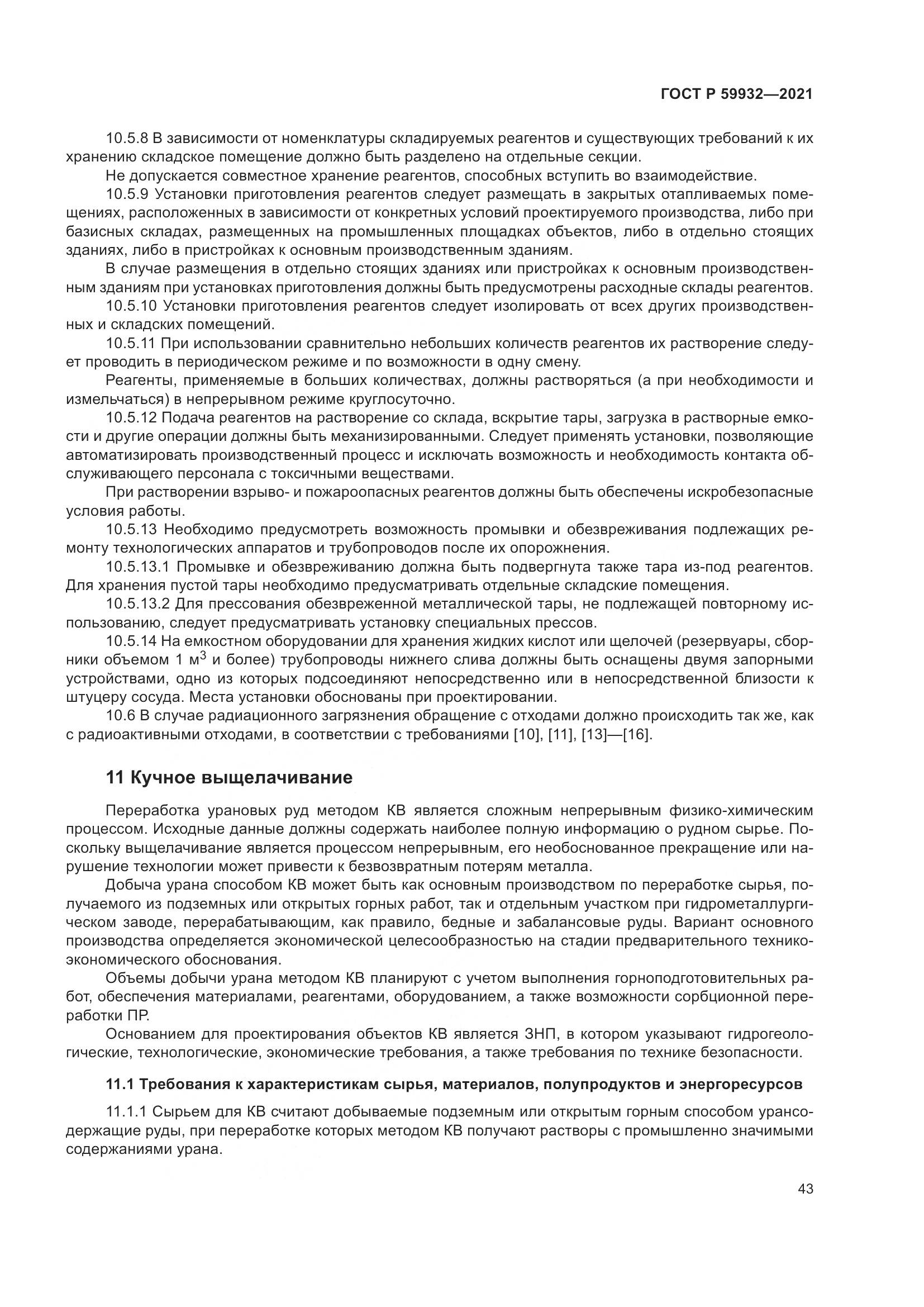 ГОСТ Р  59932-2021, страница 47