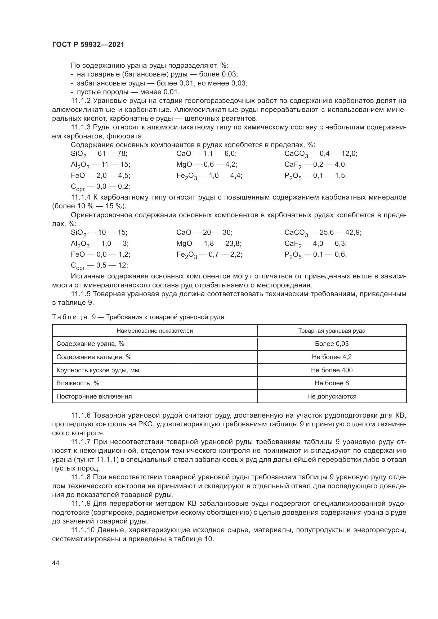 ГОСТ Р  59932-2021, страница 48