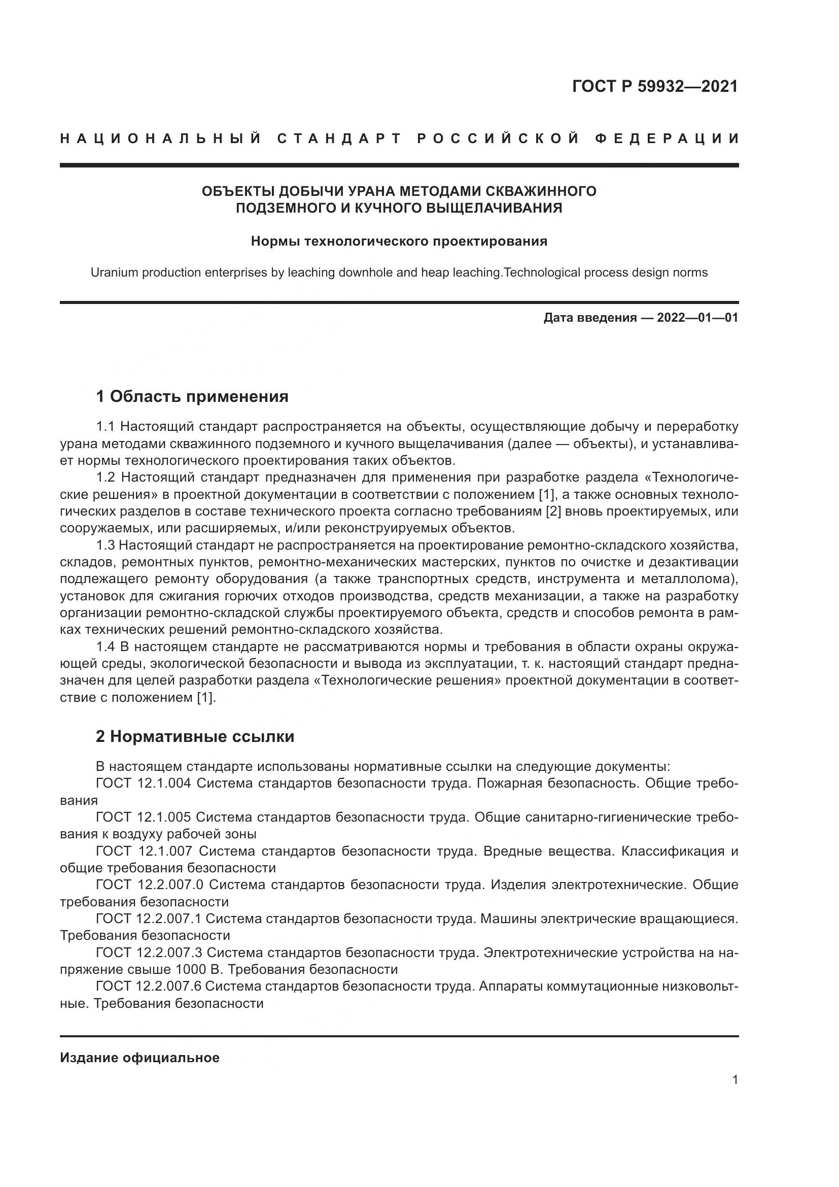 ГОСТ Р  59932-2021, страница 5