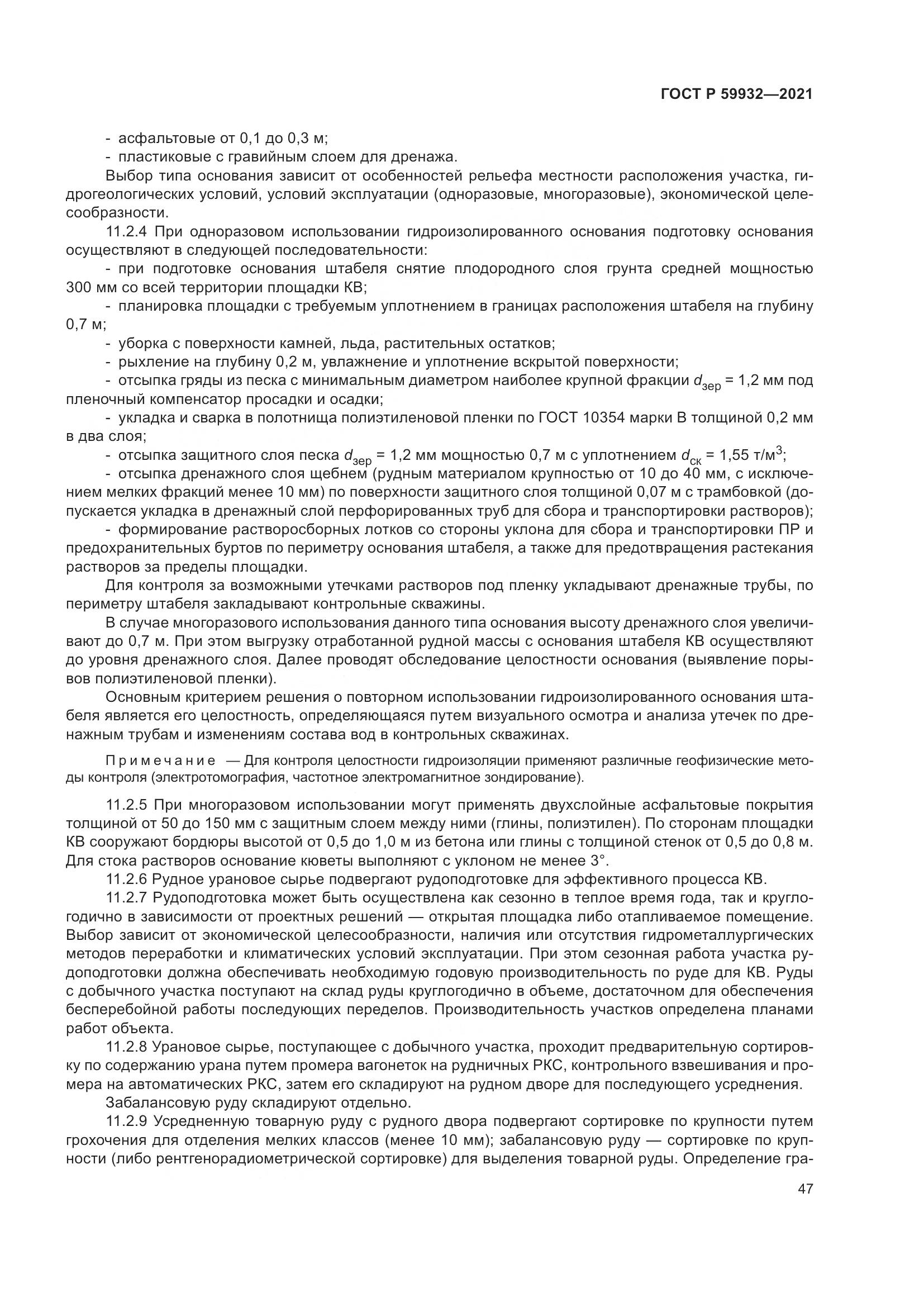 ГОСТ Р  59932-2021, страница 51