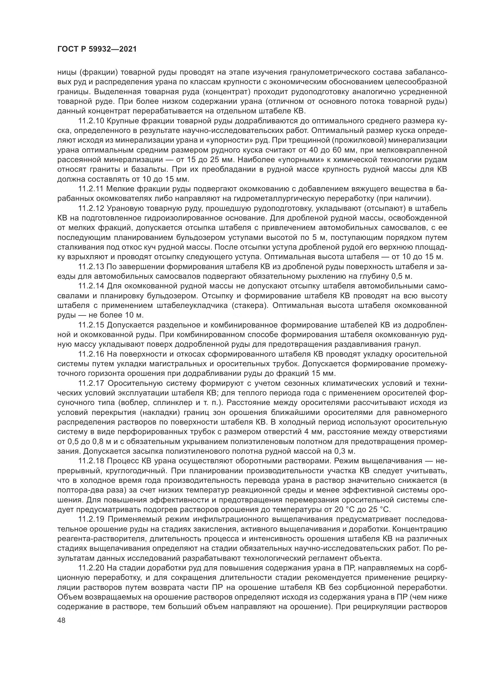ГОСТ Р  59932-2021, страница 52