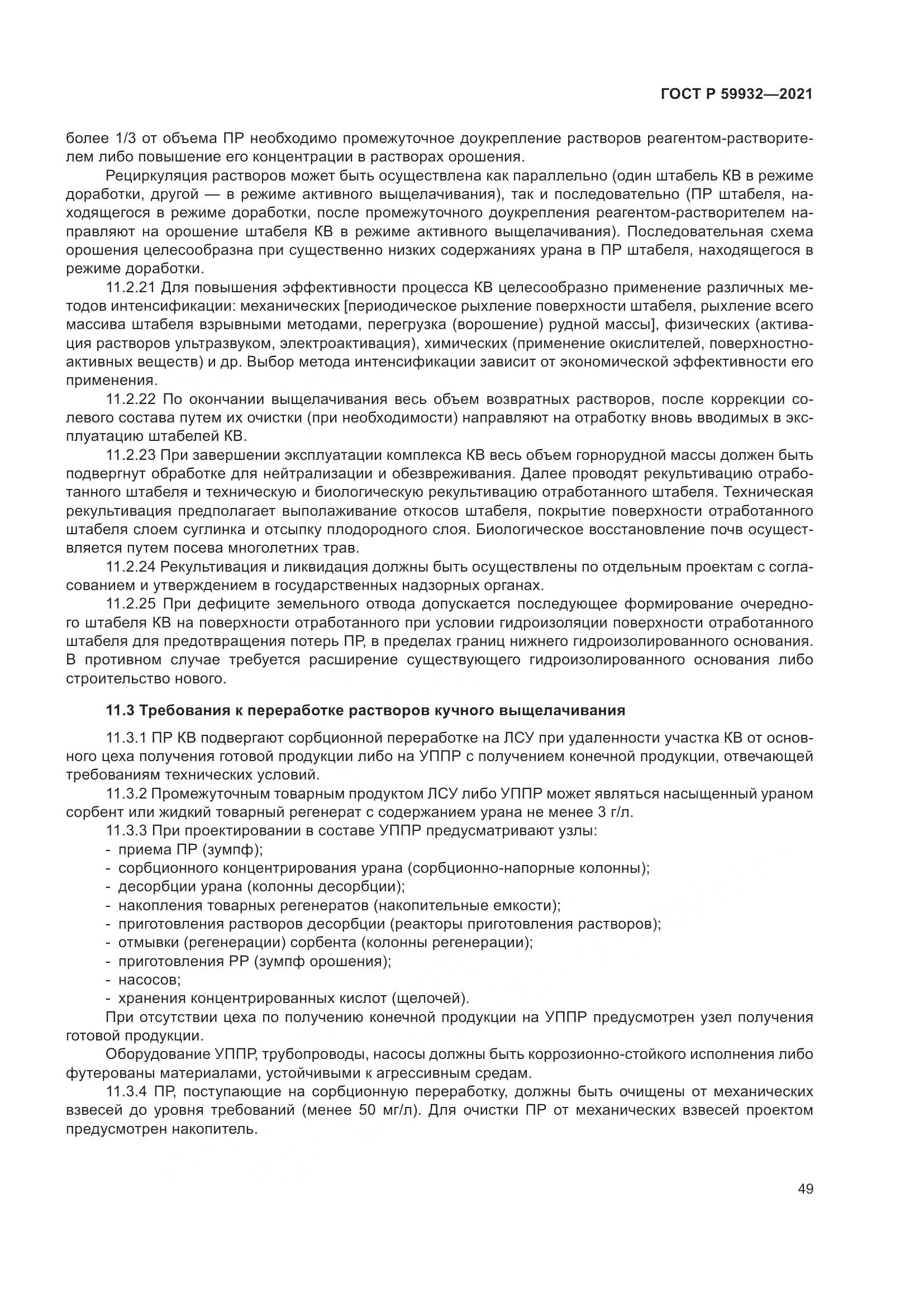 ГОСТ Р  59932-2021, страница 53