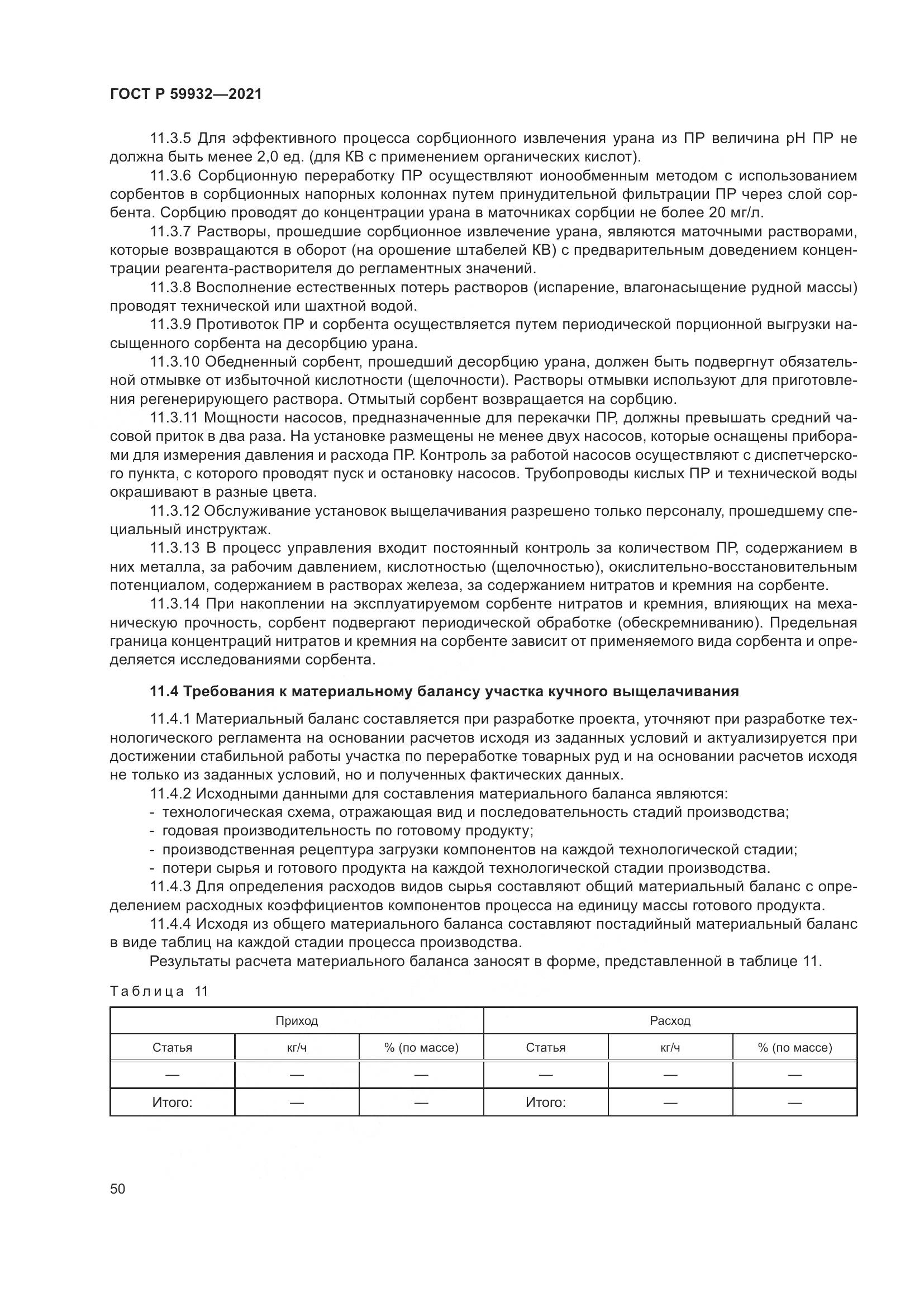 ГОСТ Р  59932-2021, страница 54