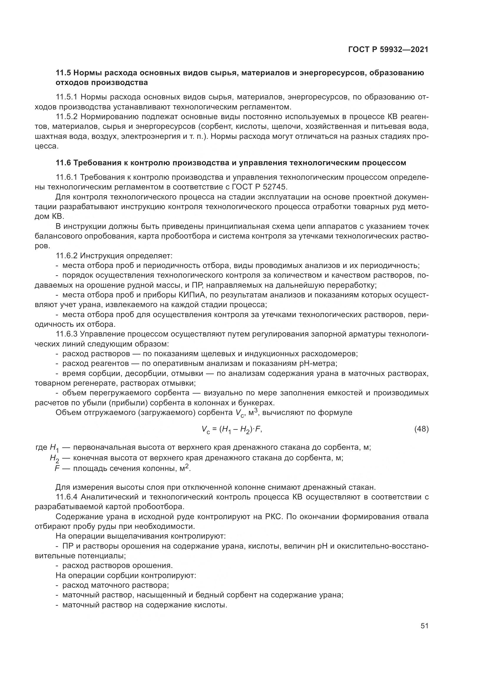 ГОСТ Р  59932-2021, страница 55
