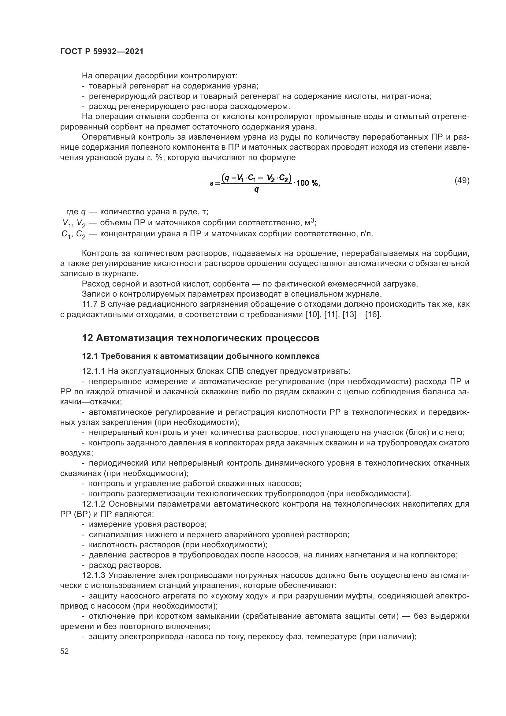 ГОСТ Р  59932-2021, страница 56