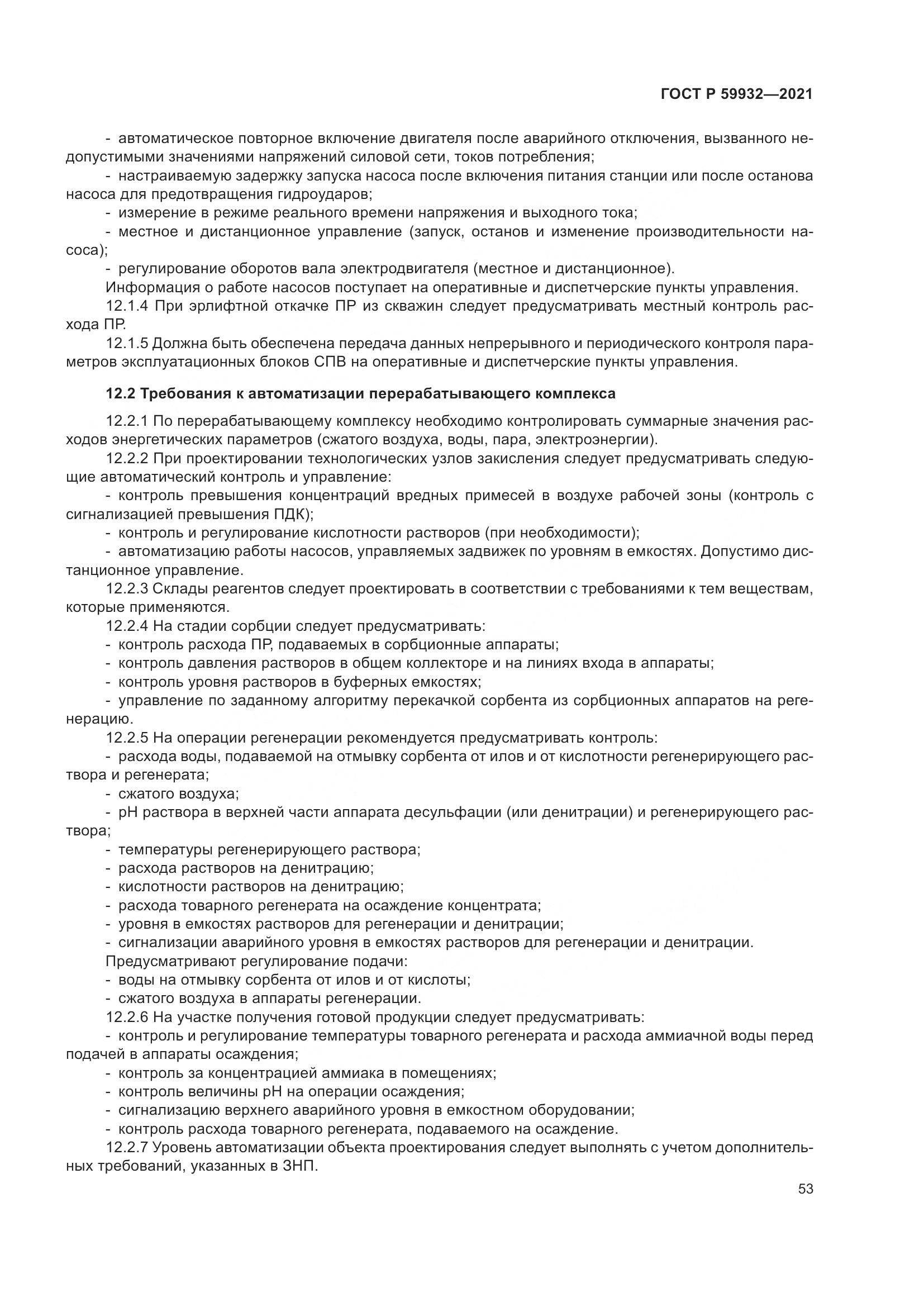 ГОСТ Р  59932-2021, страница 57