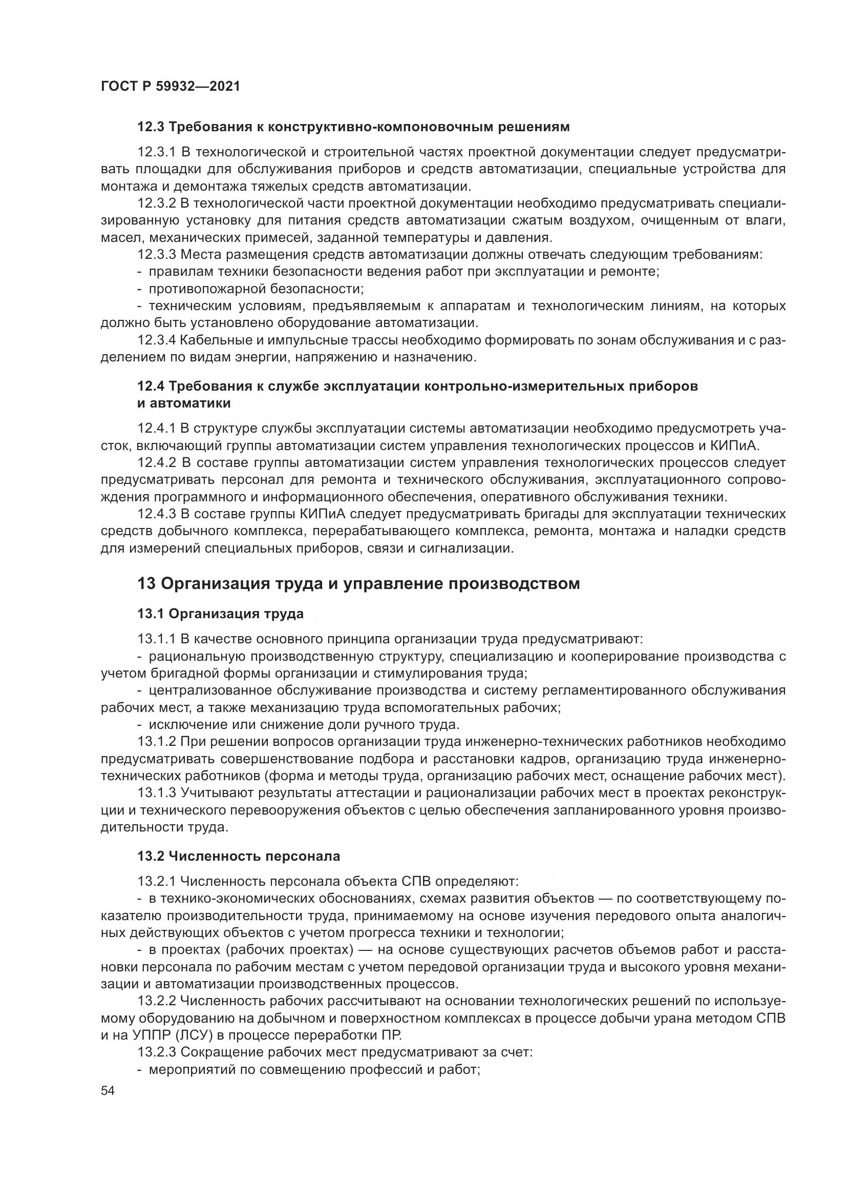 ГОСТ Р  59932-2021, страница 58