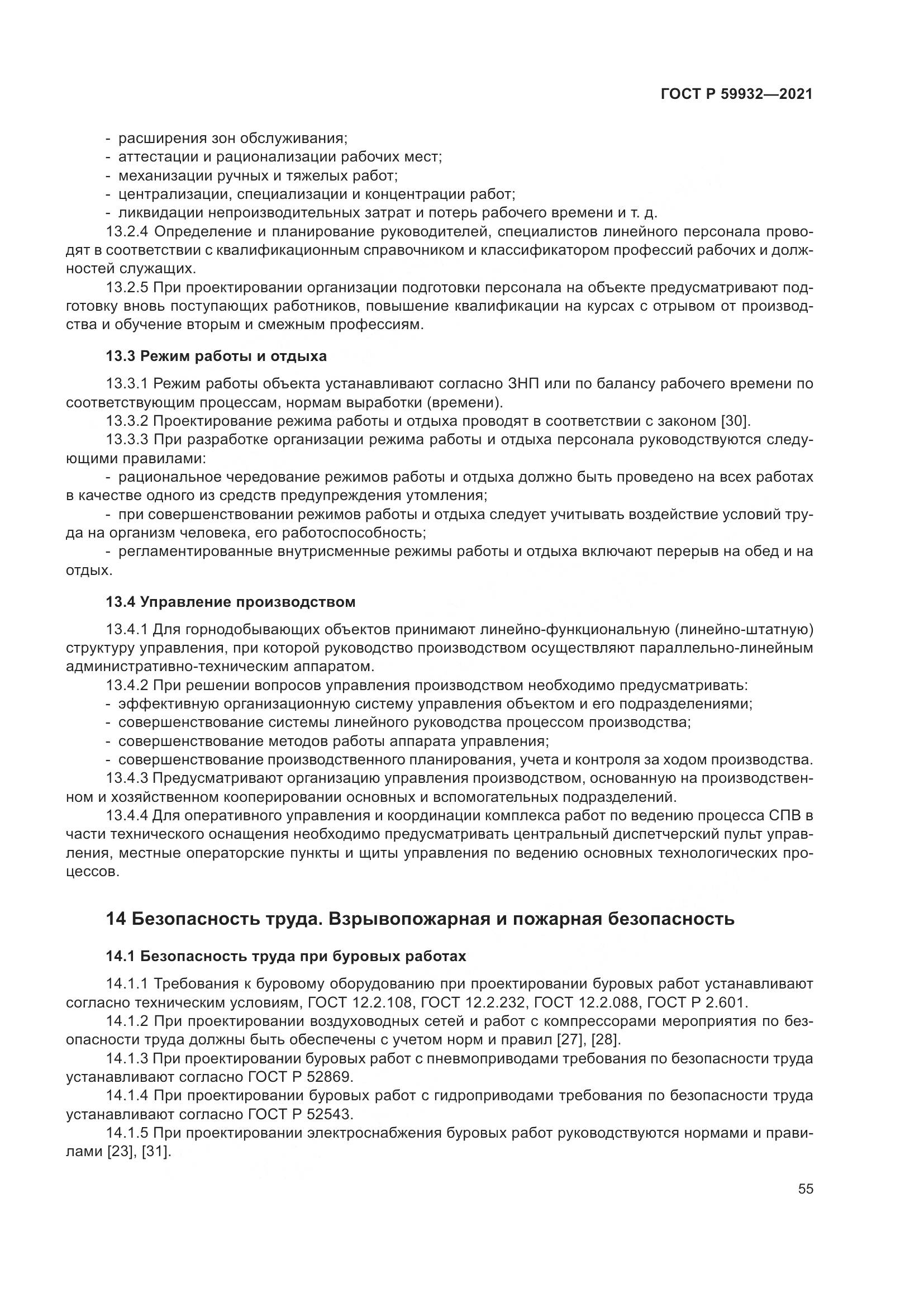 ГОСТ Р  59932-2021, страница 59