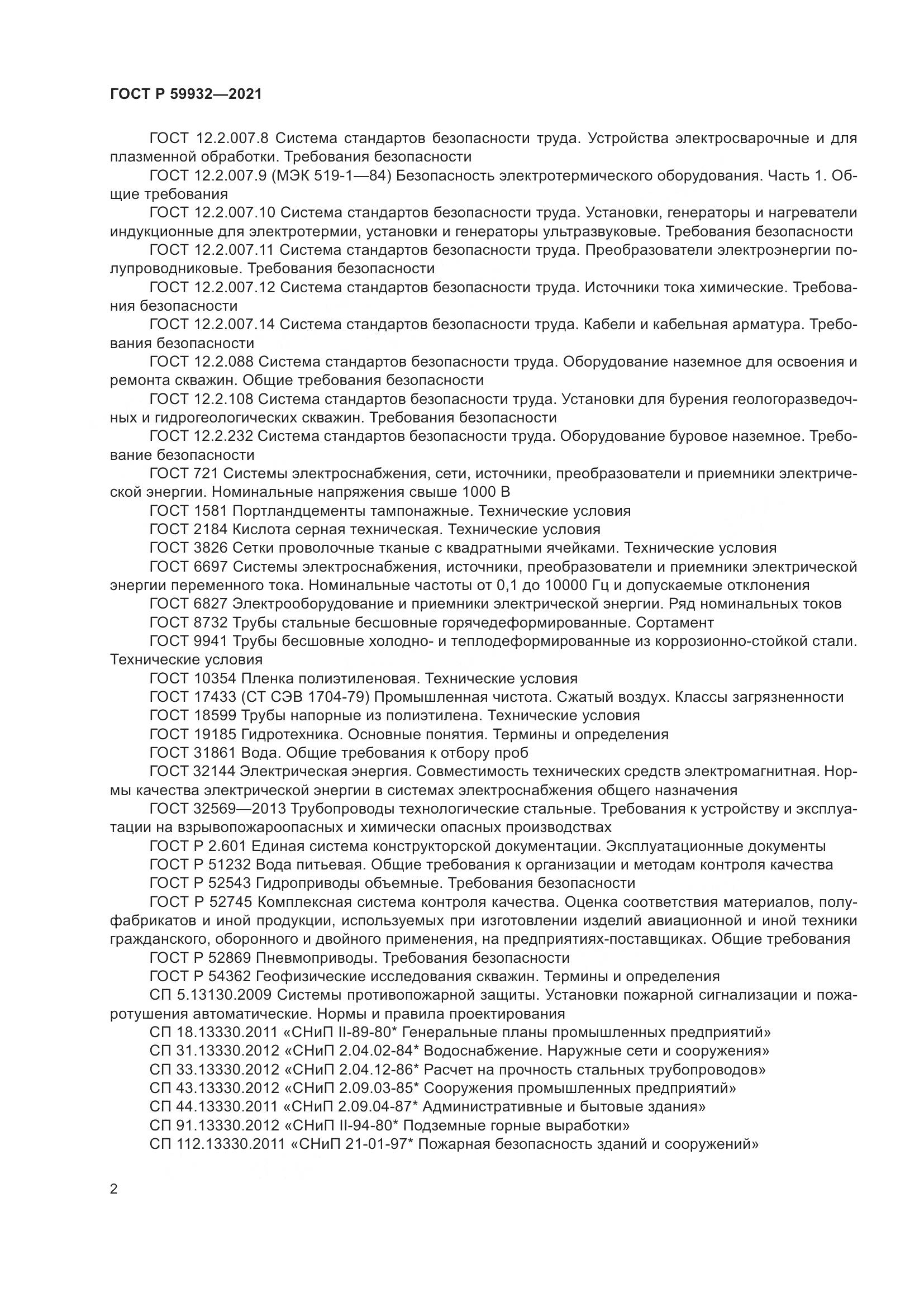 ГОСТ Р  59932-2021, страница 6