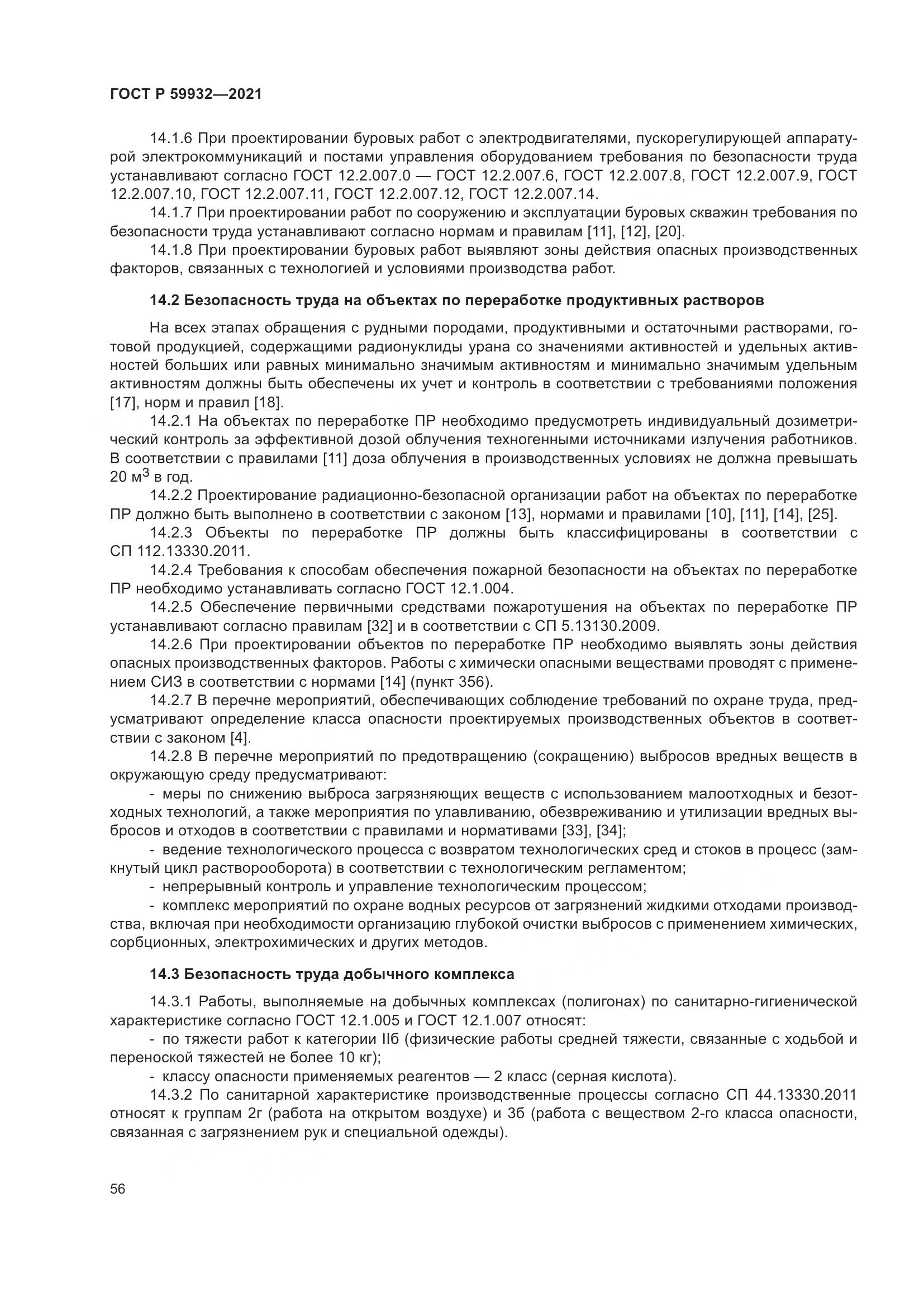 ГОСТ Р  59932-2021, страница 60