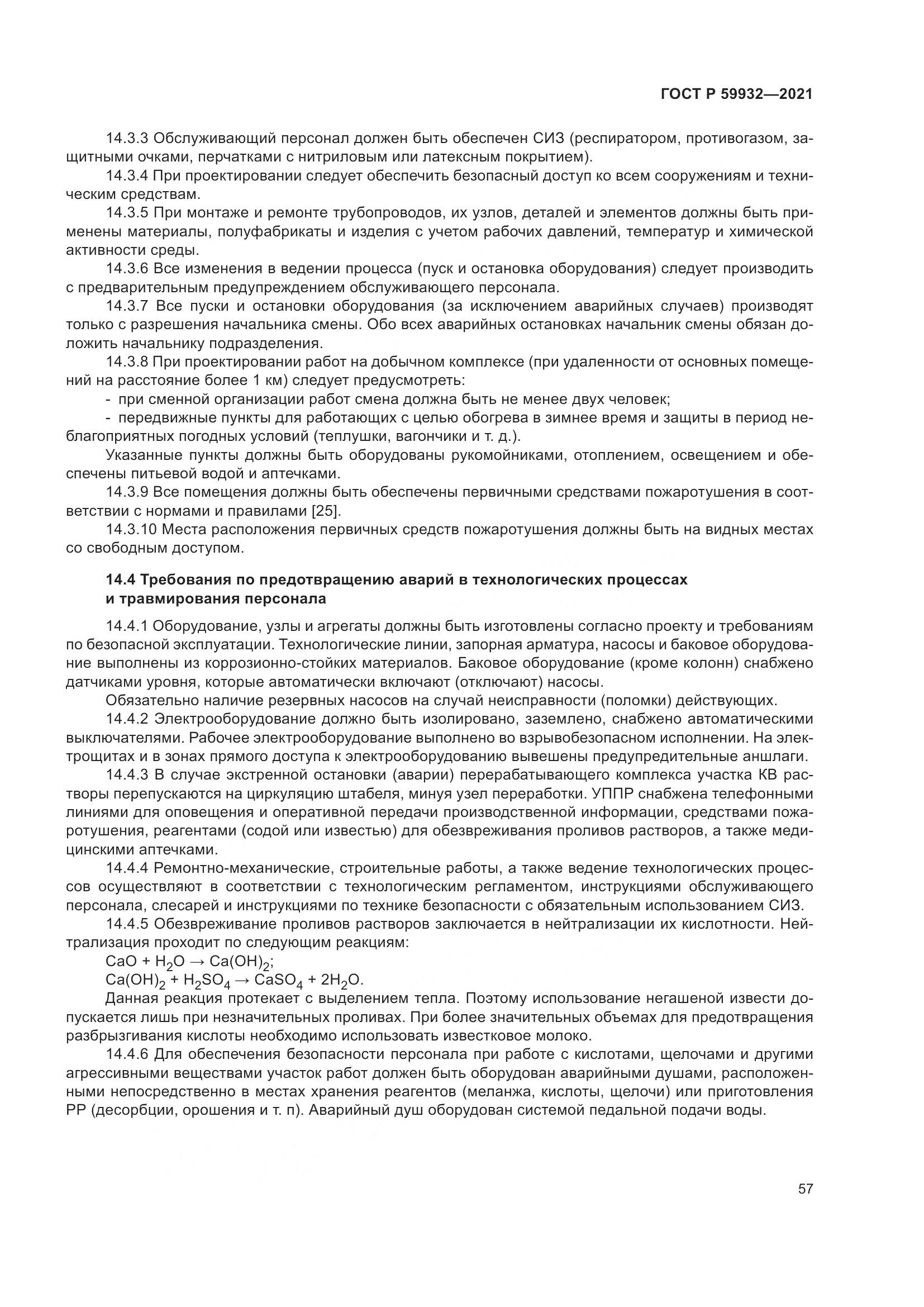 ГОСТ Р  59932-2021, страница 61