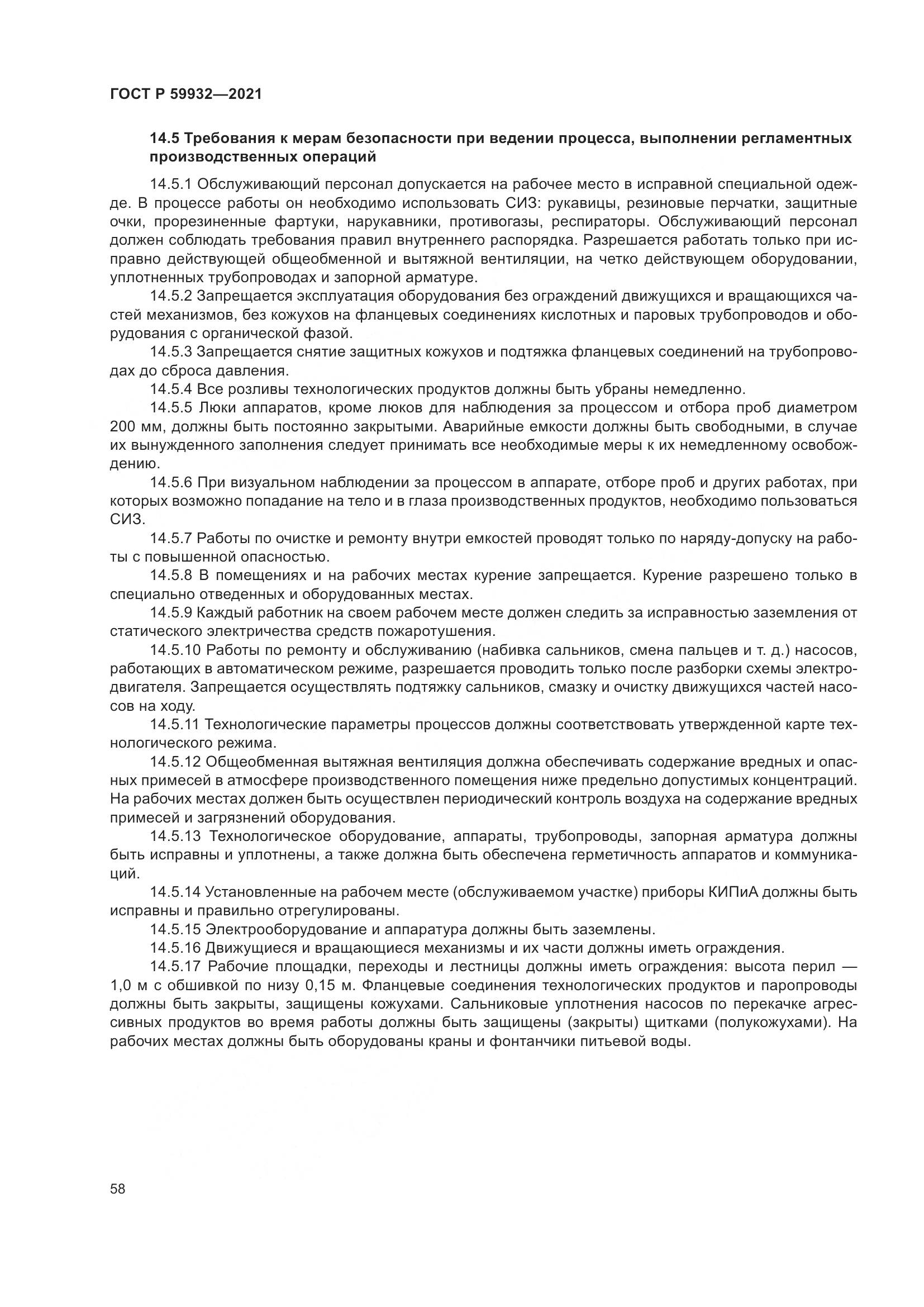 ГОСТ Р  59932-2021, страница 62