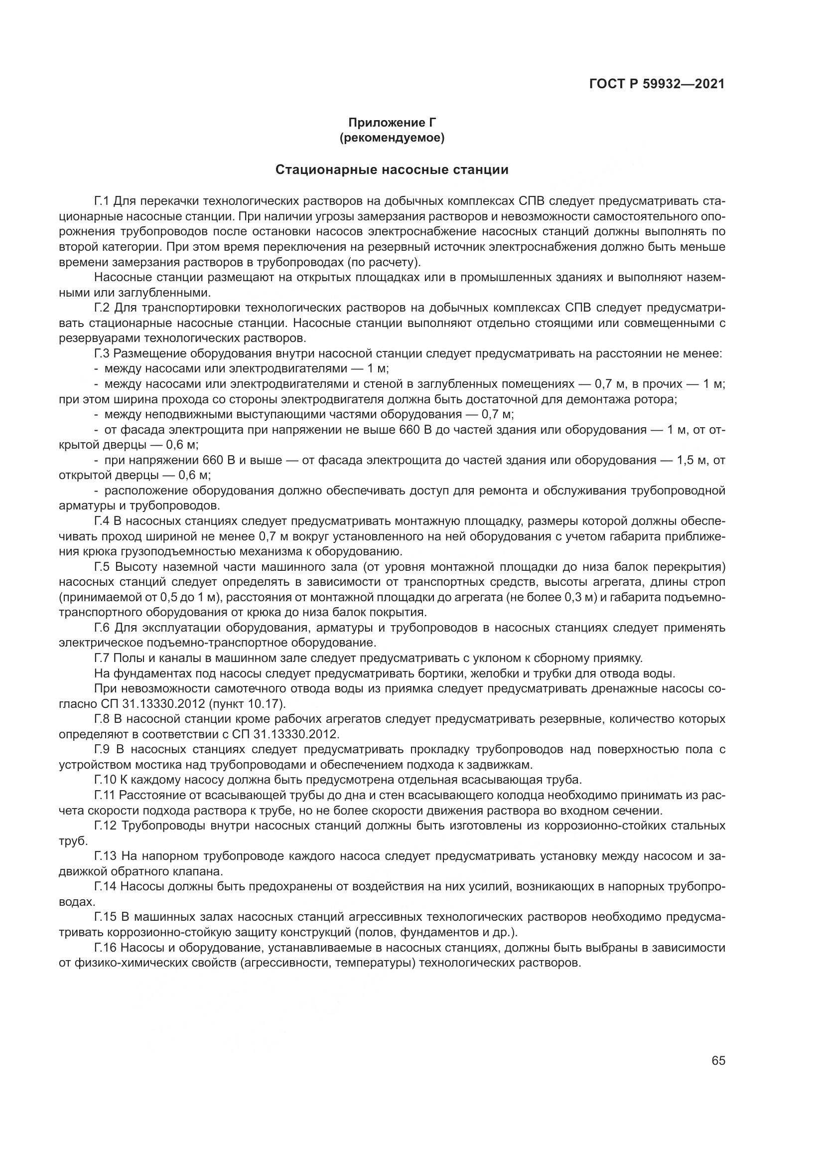 ГОСТ Р  59932-2021, страница 69