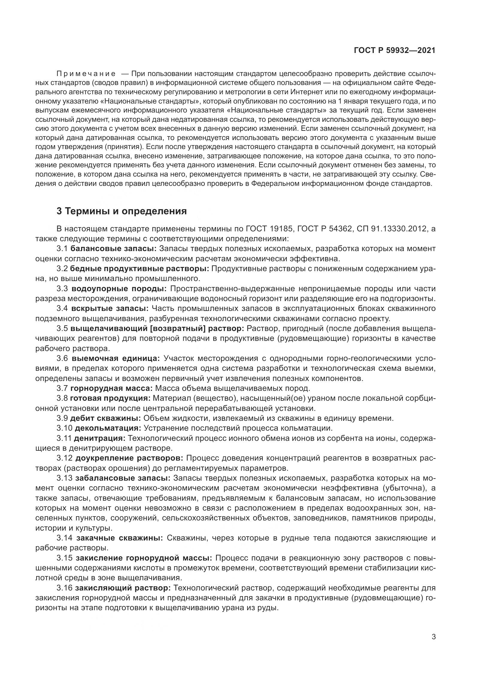 ГОСТ Р  59932-2021, страница 7