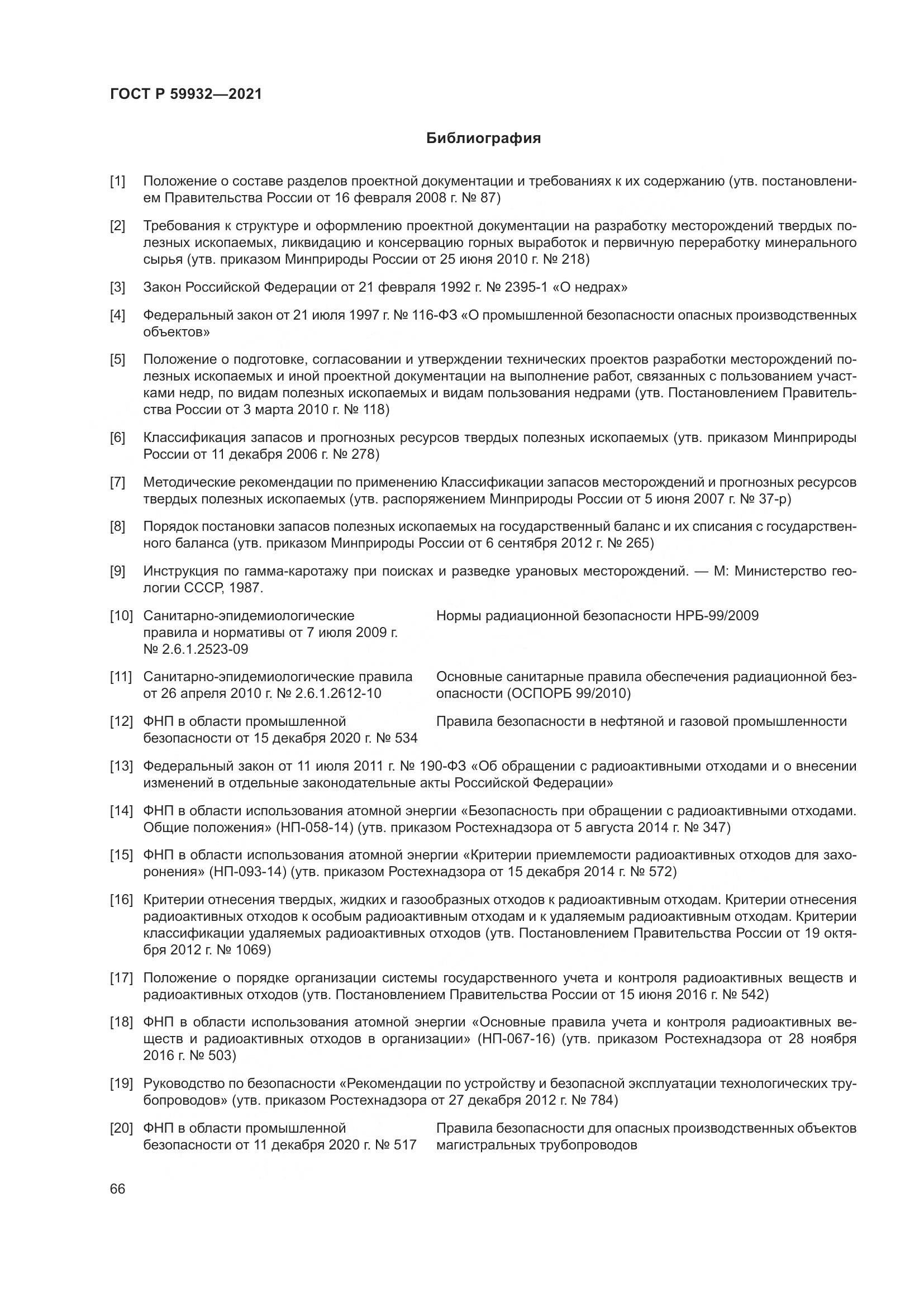ГОСТ Р  59932-2021, страница 70