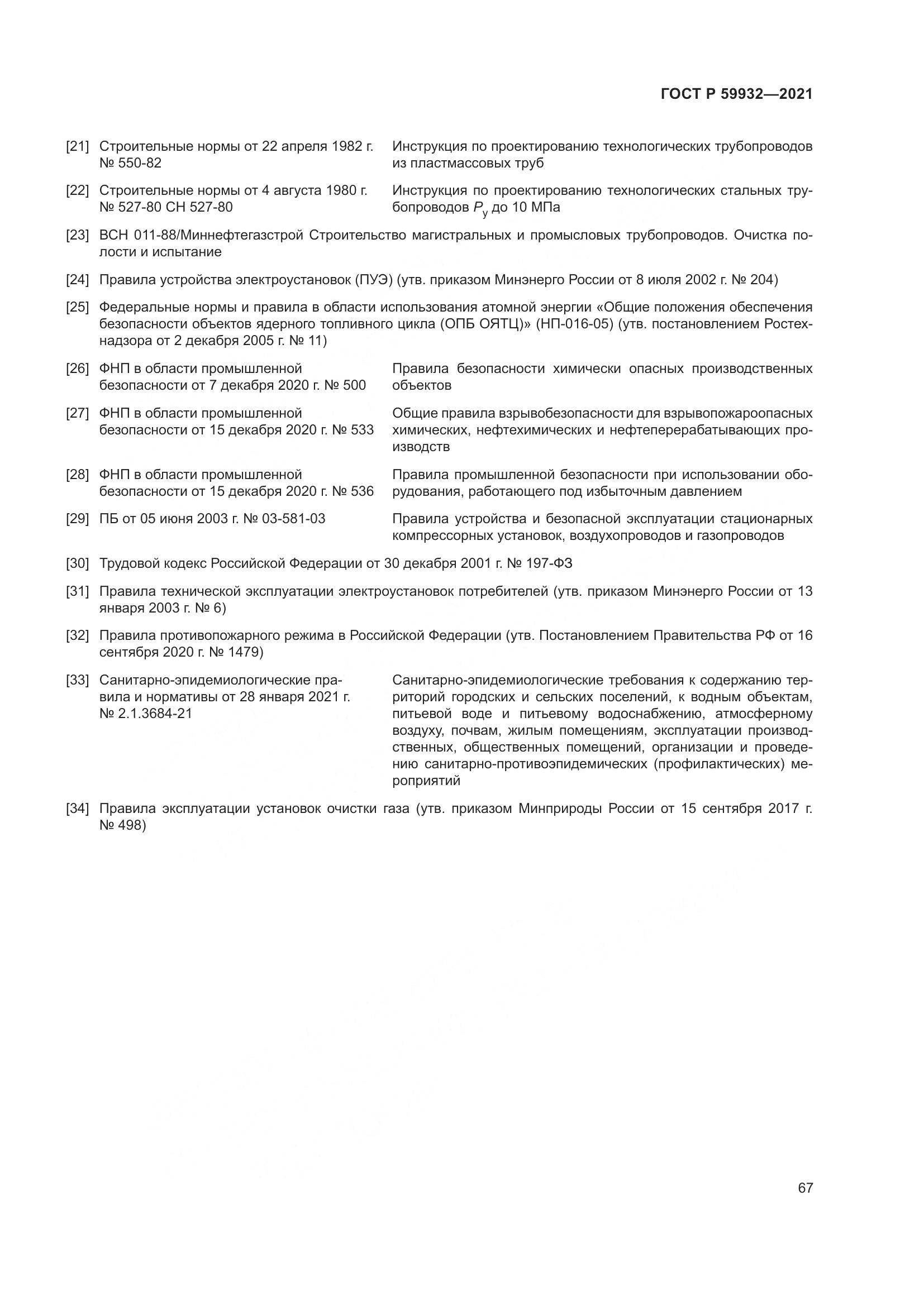 ГОСТ Р  59932-2021, страница 71