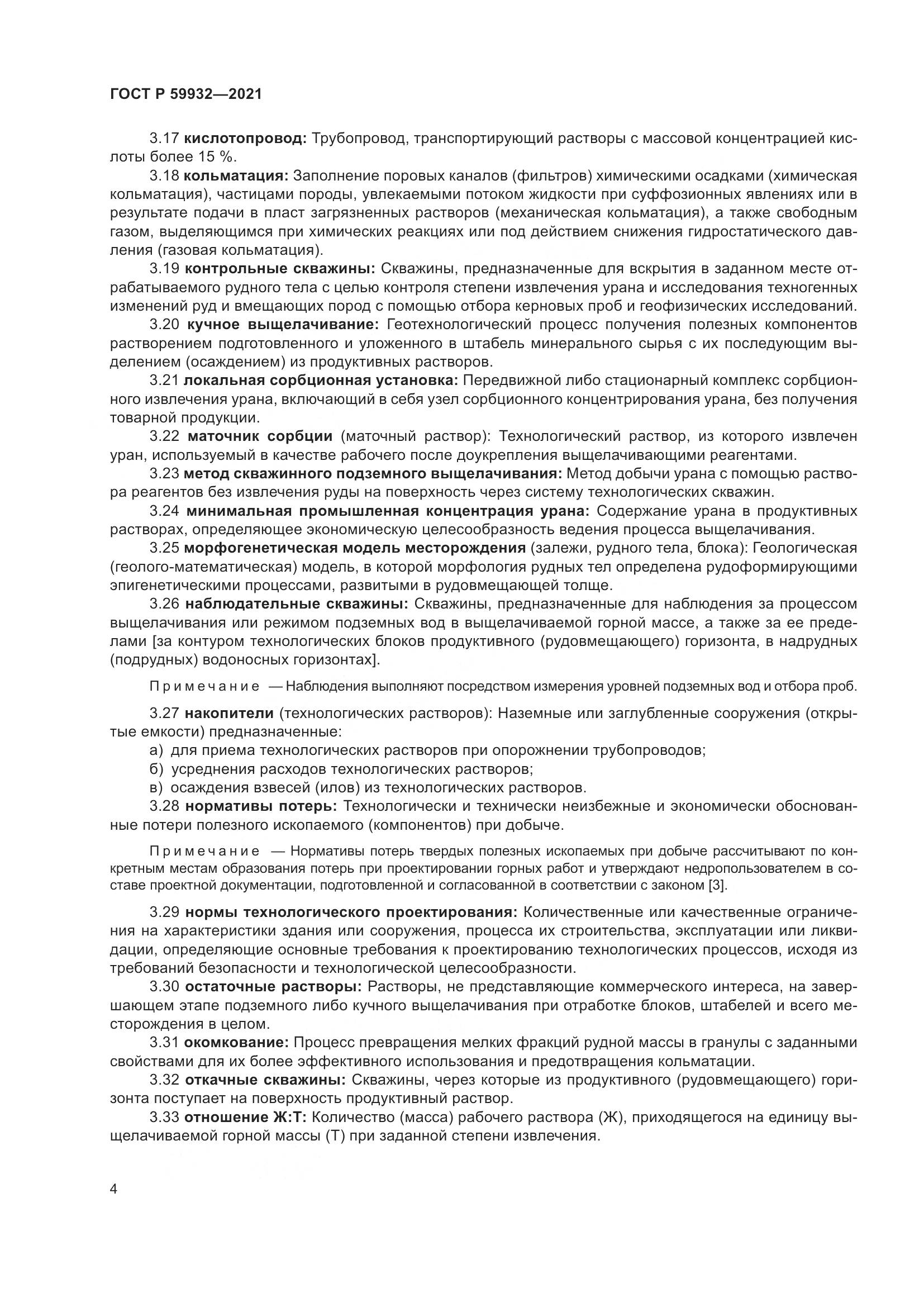 ГОСТ Р  59932-2021, страница 8
