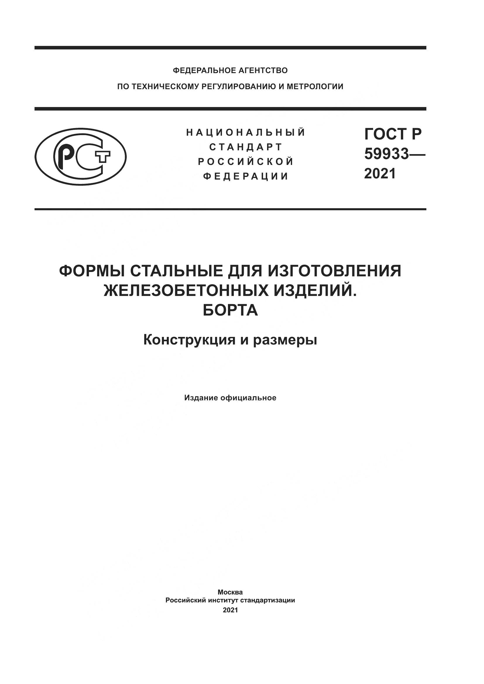 ГОСТ Р  59933-2021, страница 1