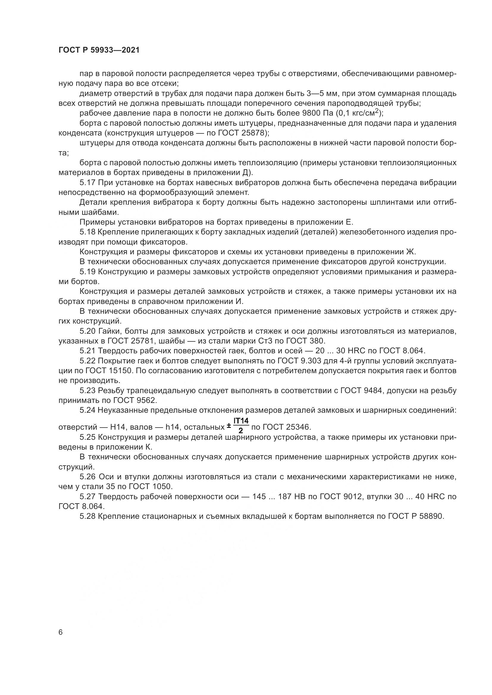 ГОСТ Р  59933-2021, страница 10