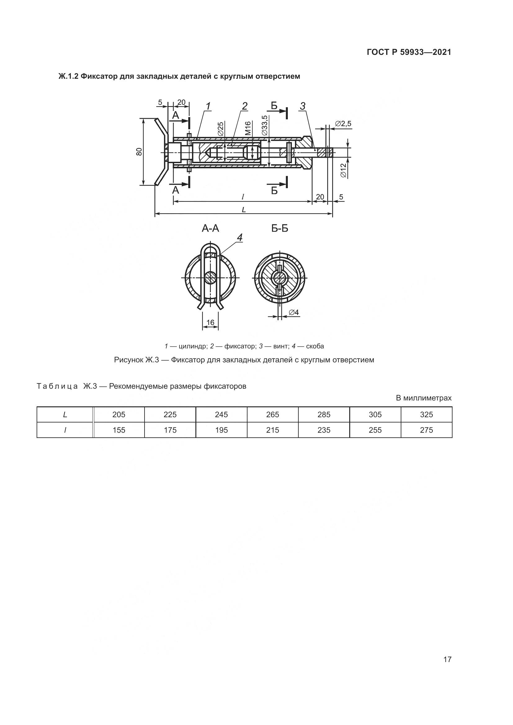 ГОСТ Р  59933-2021, страница 21