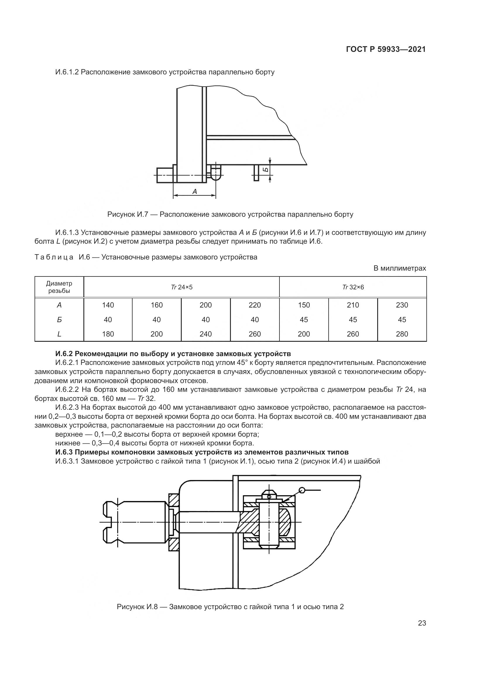 ГОСТ Р  59933-2021, страница 27