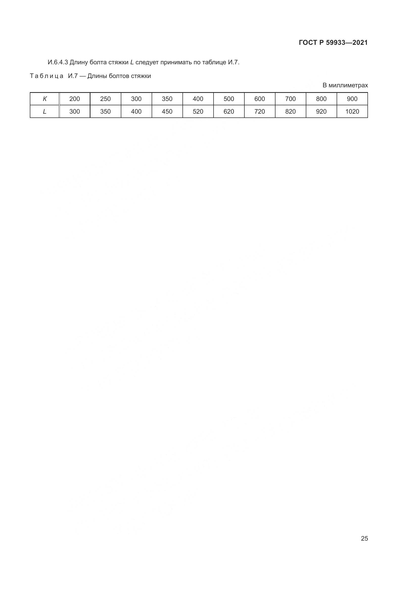 ГОСТ Р  59933-2021, страница 29