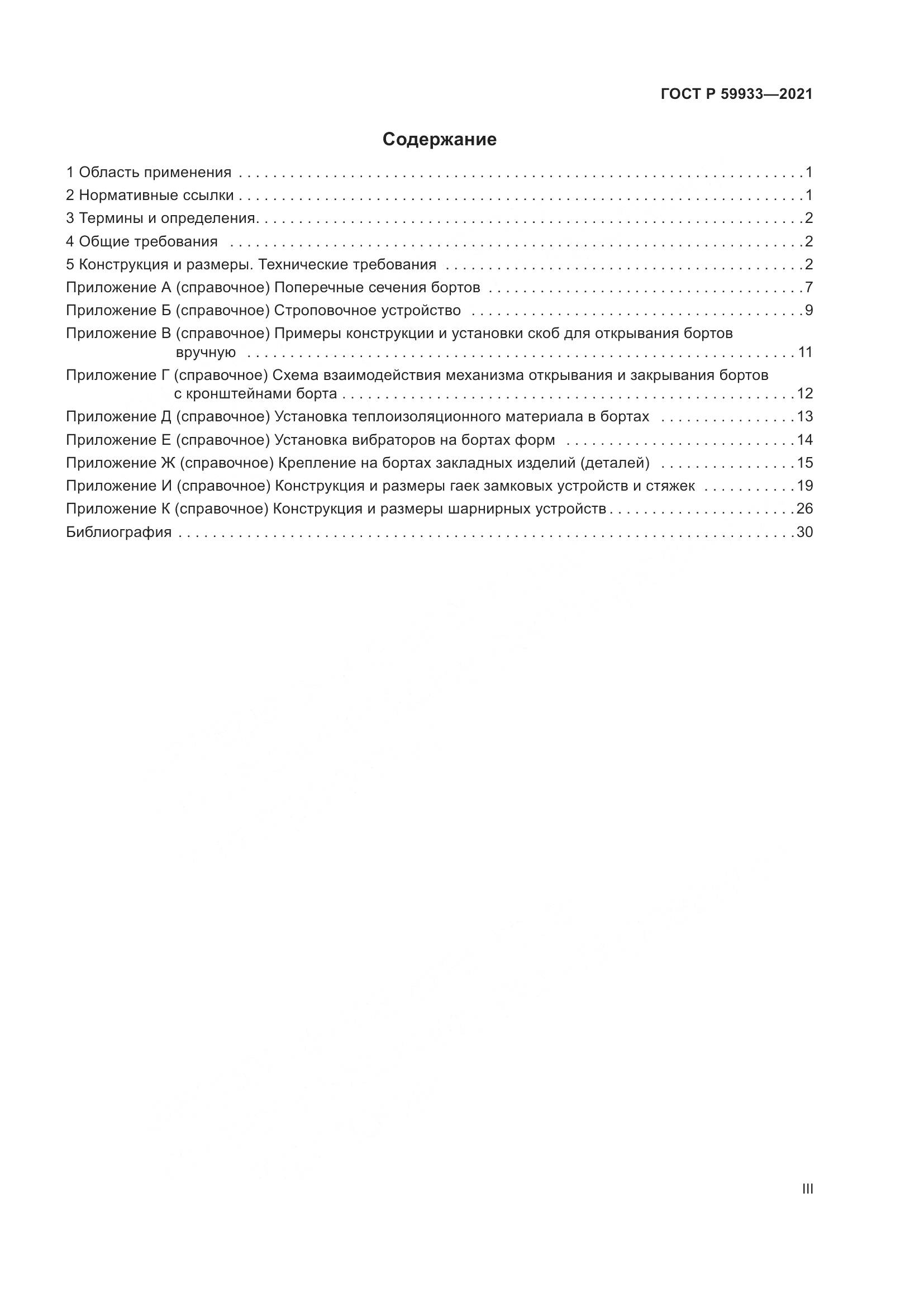 ГОСТ Р  59933-2021, страница 3