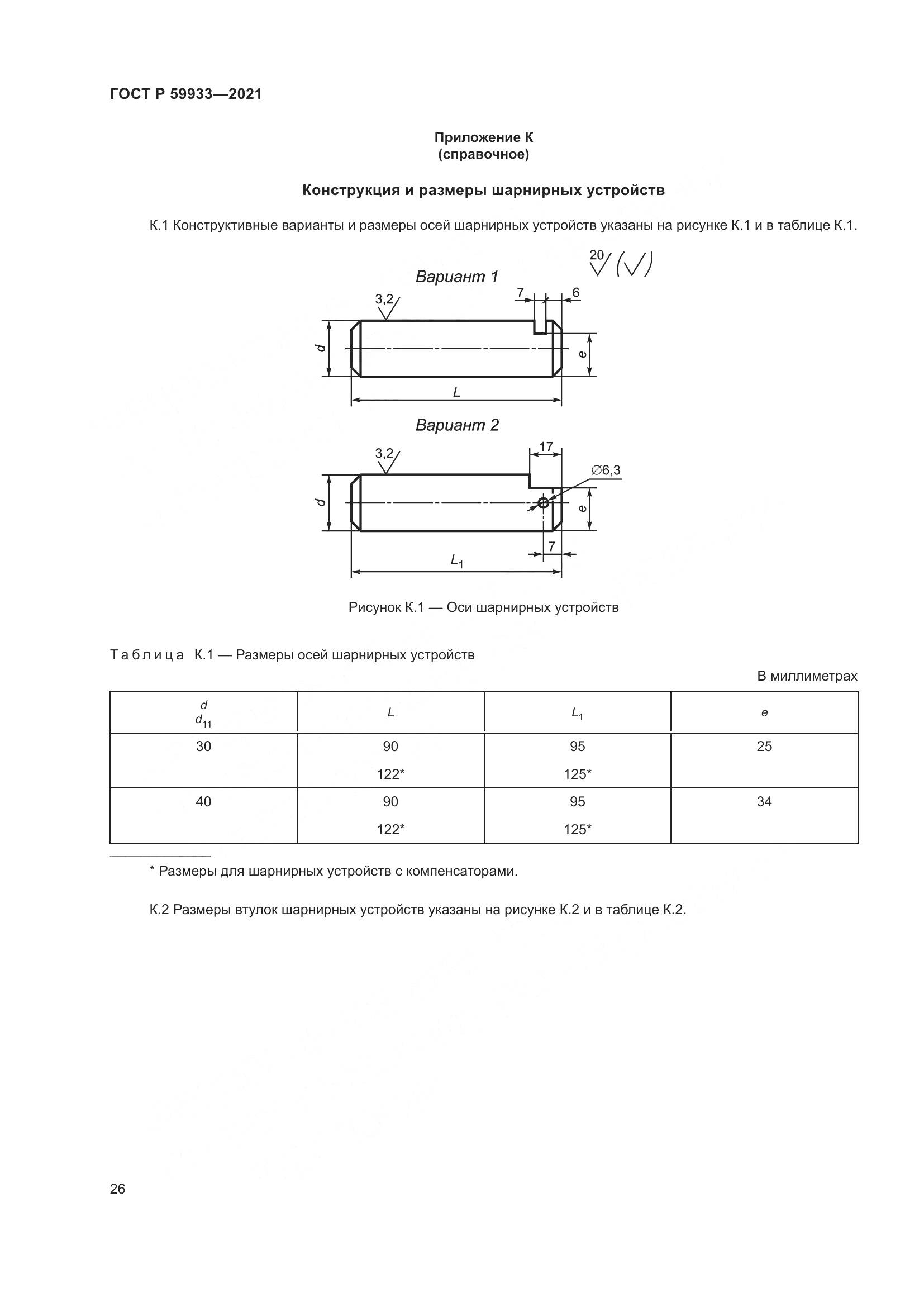ГОСТ Р  59933-2021, страница 30