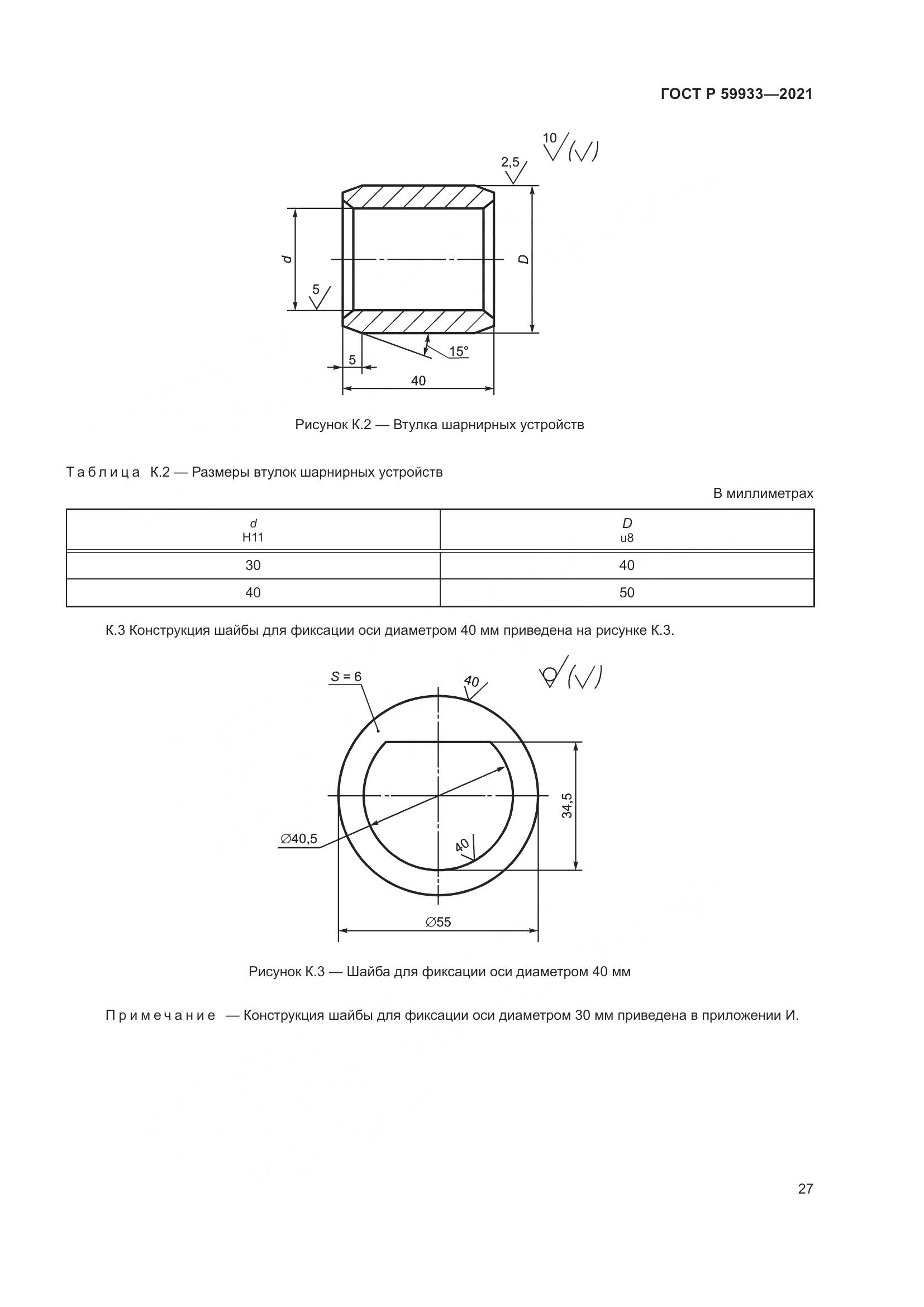 ГОСТ Р  59933-2021, страница 31