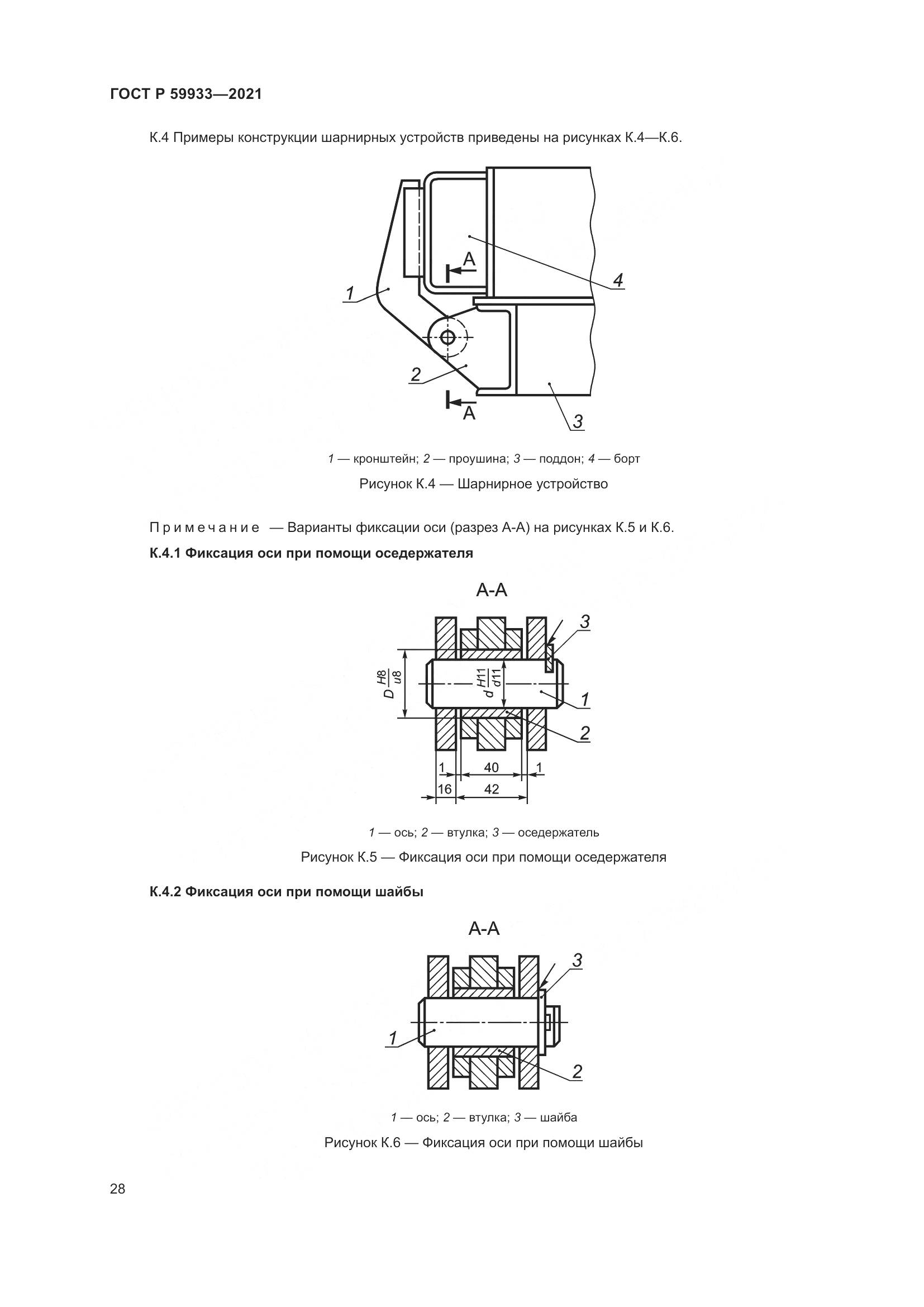 ГОСТ Р  59933-2021, страница 32