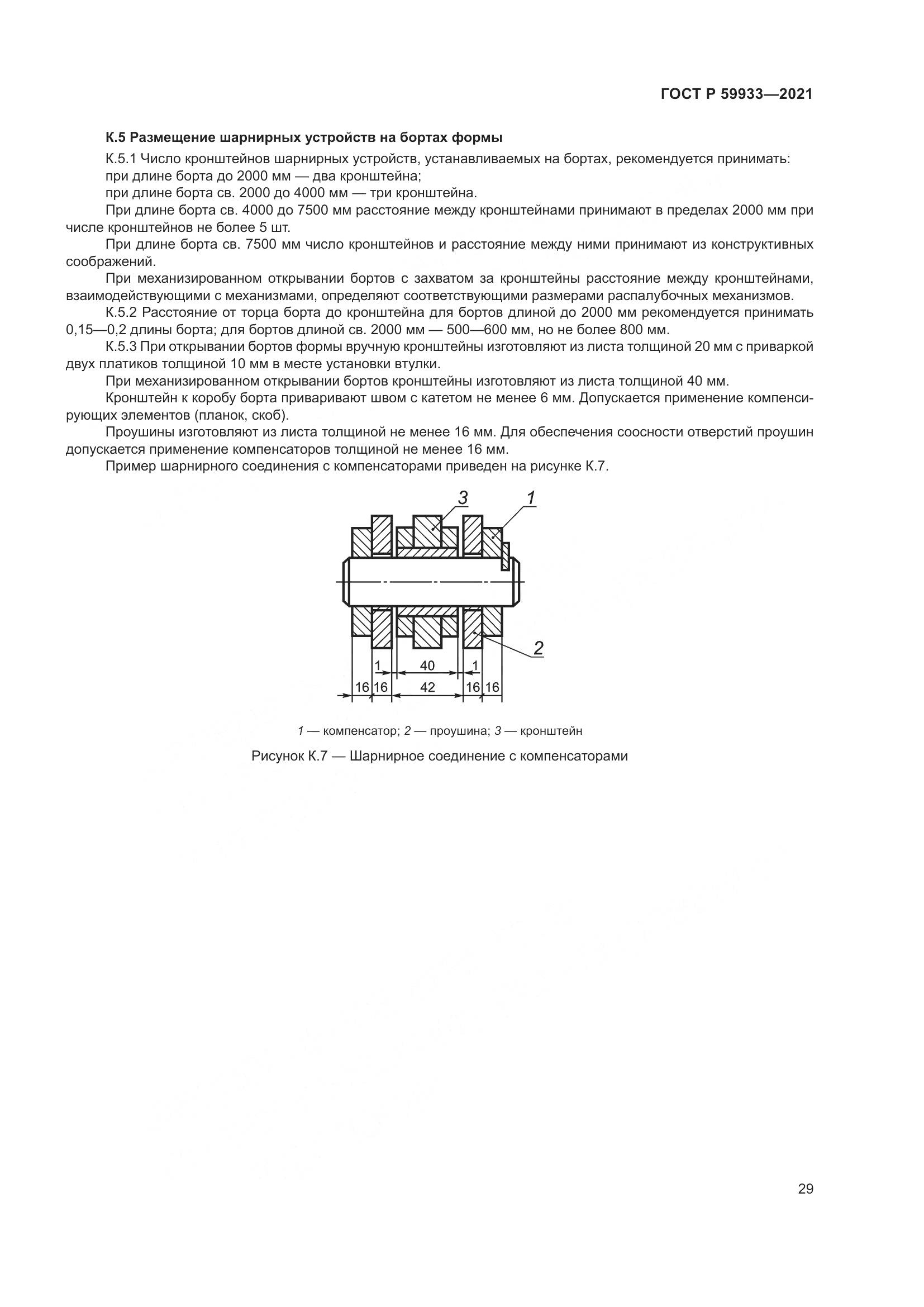 ГОСТ Р  59933-2021, страница 33