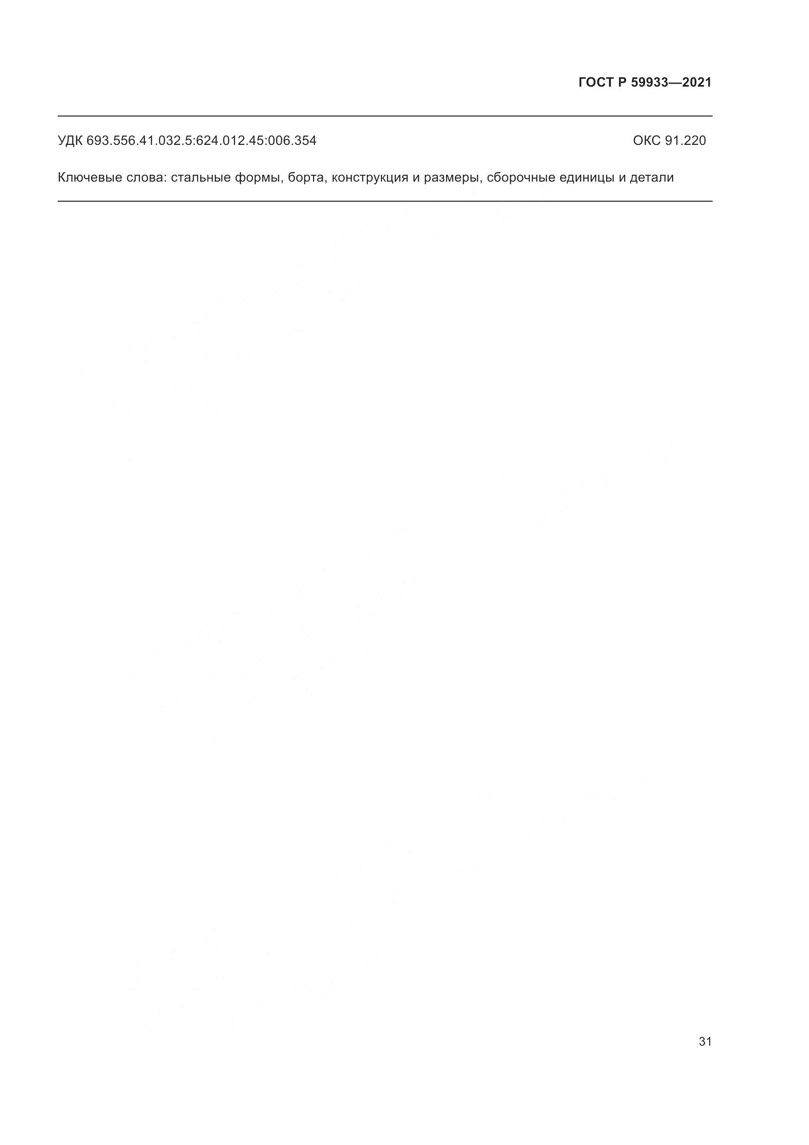 ГОСТ Р  59933-2021, страница 35