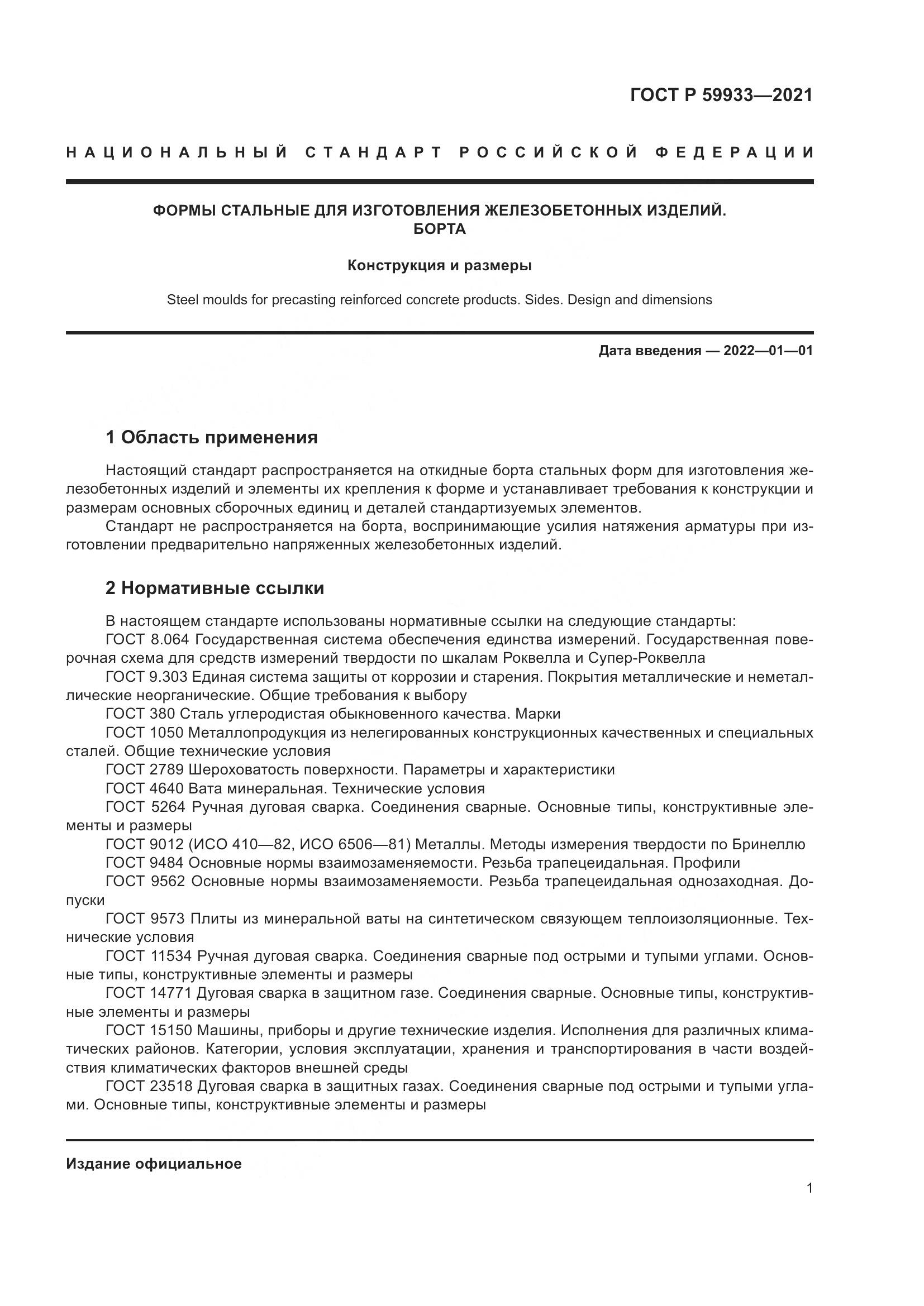 ГОСТ Р  59933-2021, страница 5