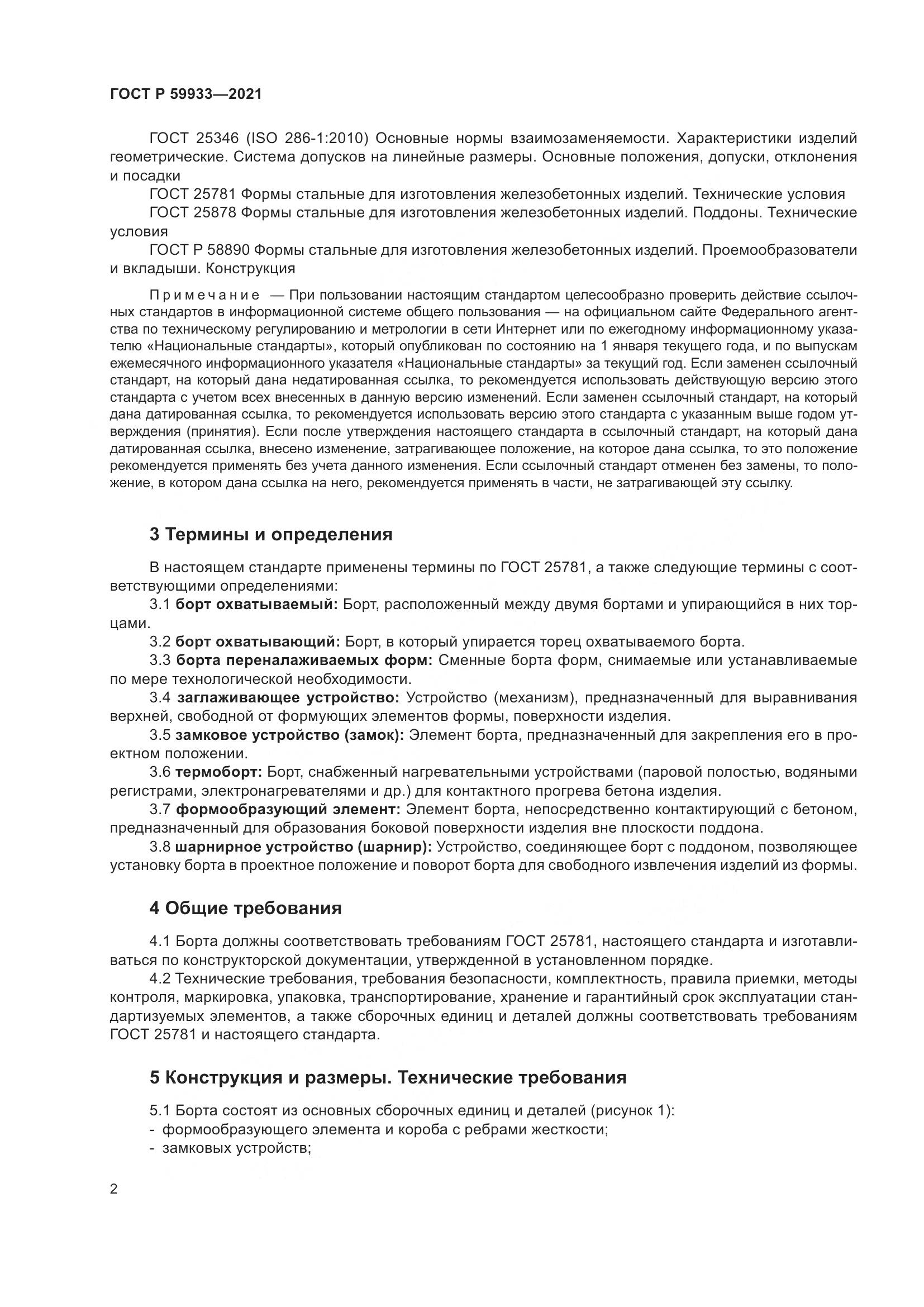 ГОСТ Р  59933-2021, страница 6