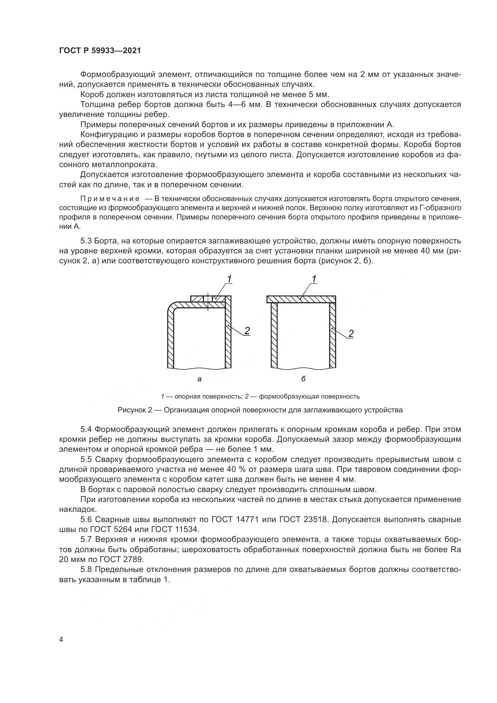 ГОСТ Р  59933-2021, страница 8