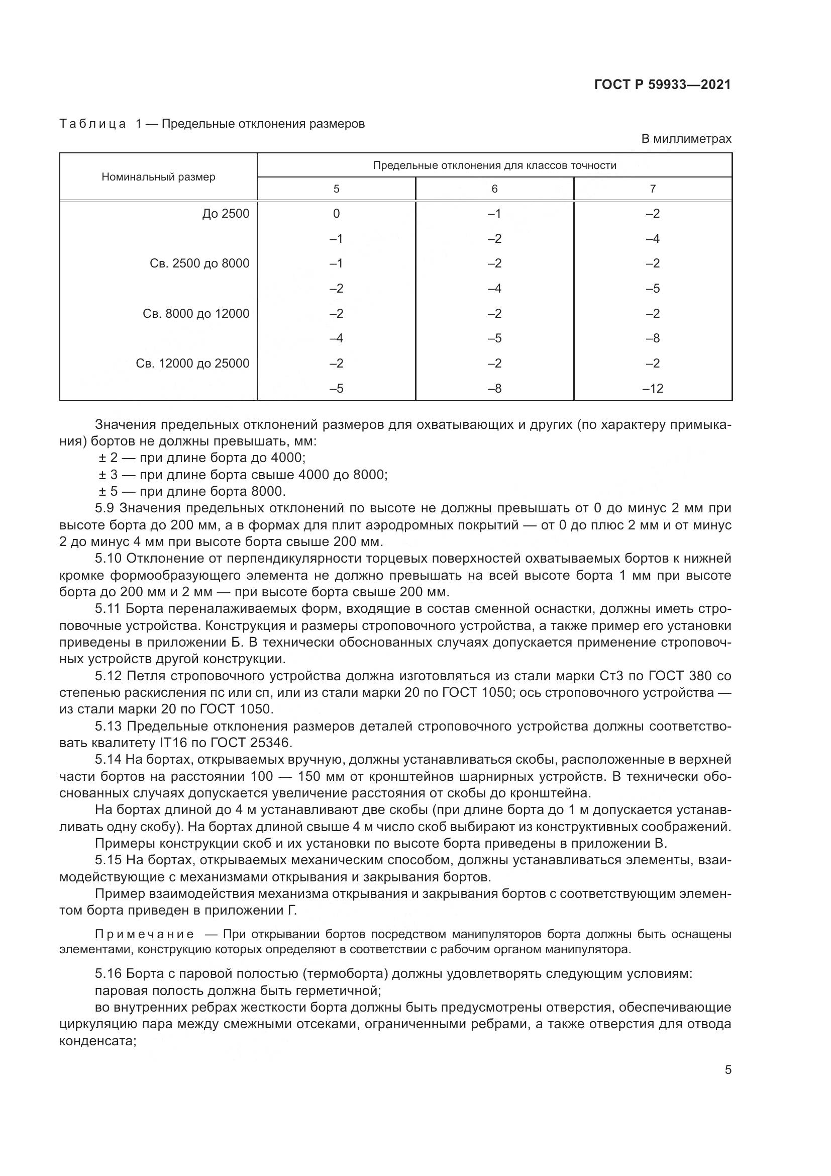 ГОСТ Р  59933-2021, страница 9