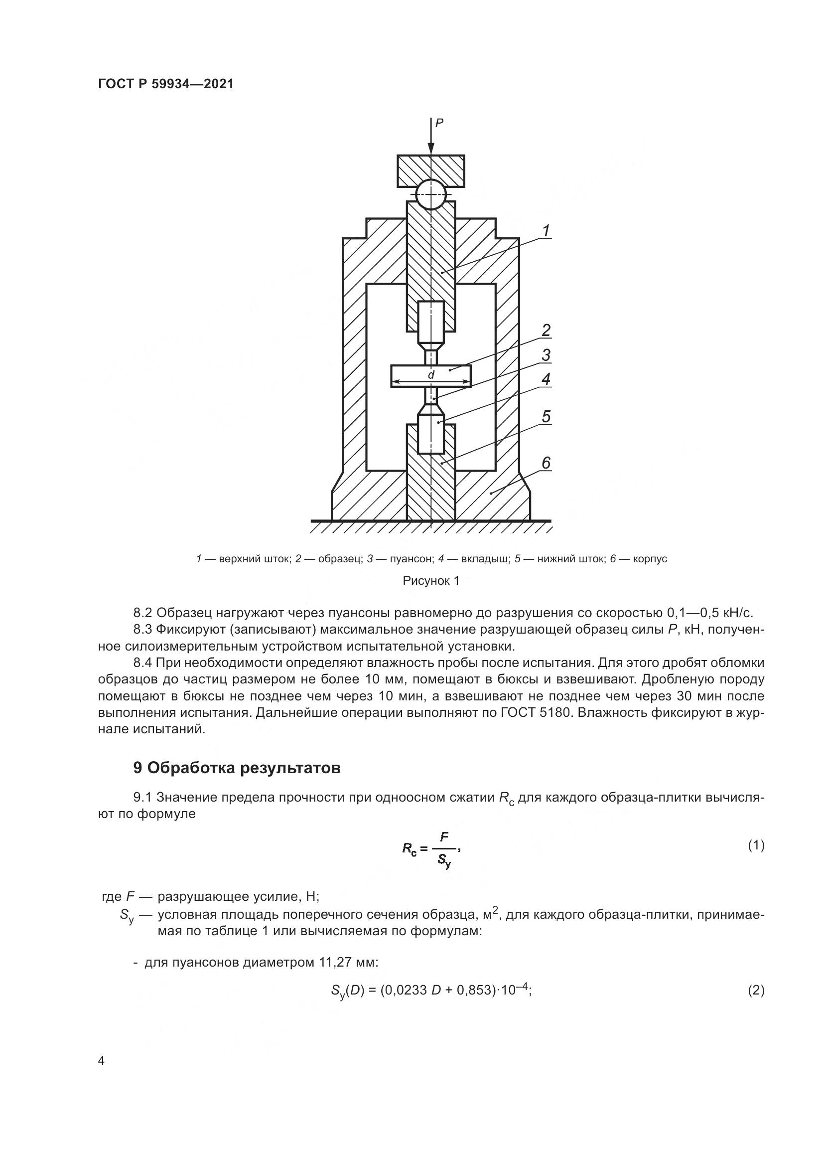 ГОСТ Р  59934-2021, страница 8
