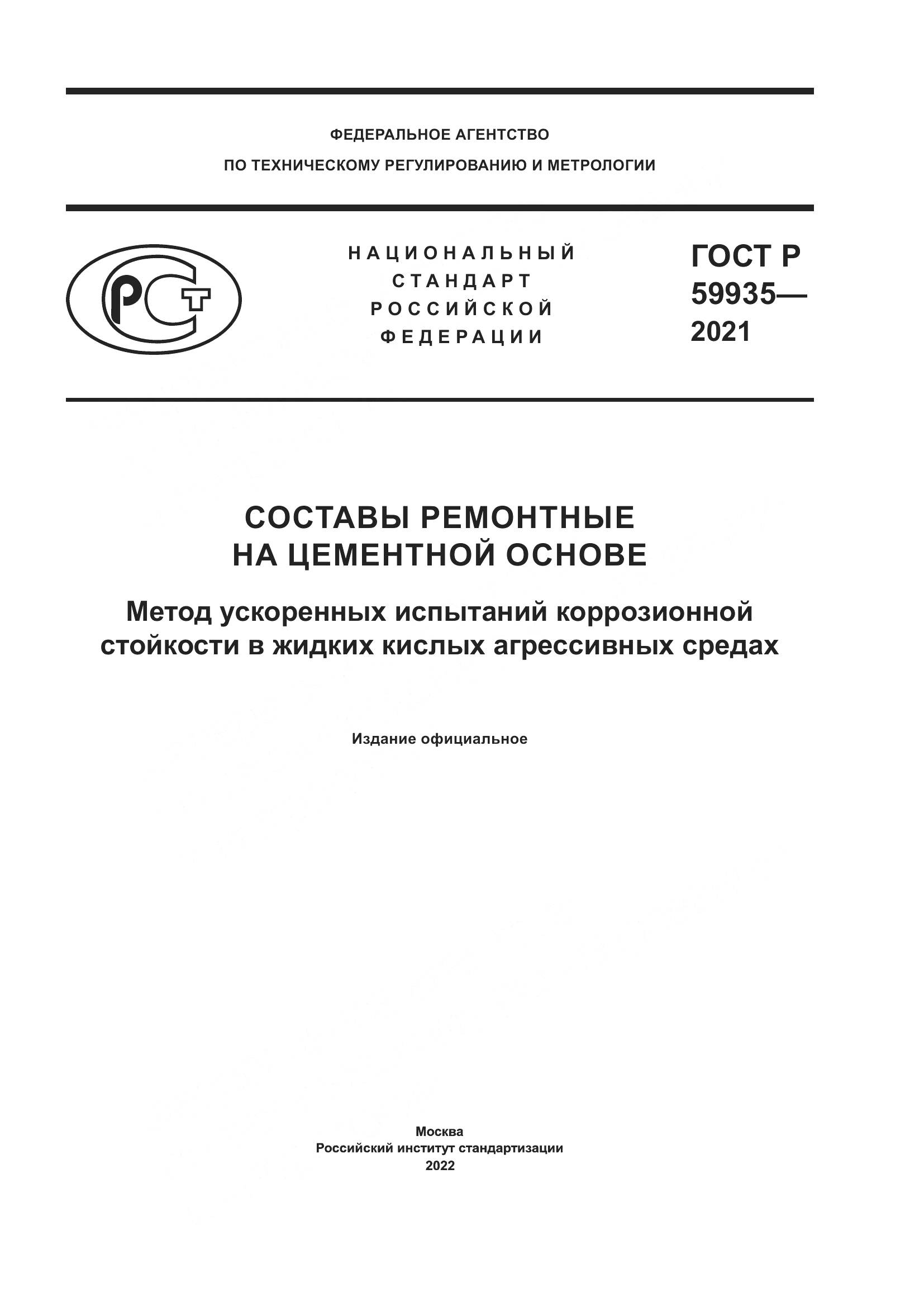 ГОСТ Р  59935-2021, страница 1