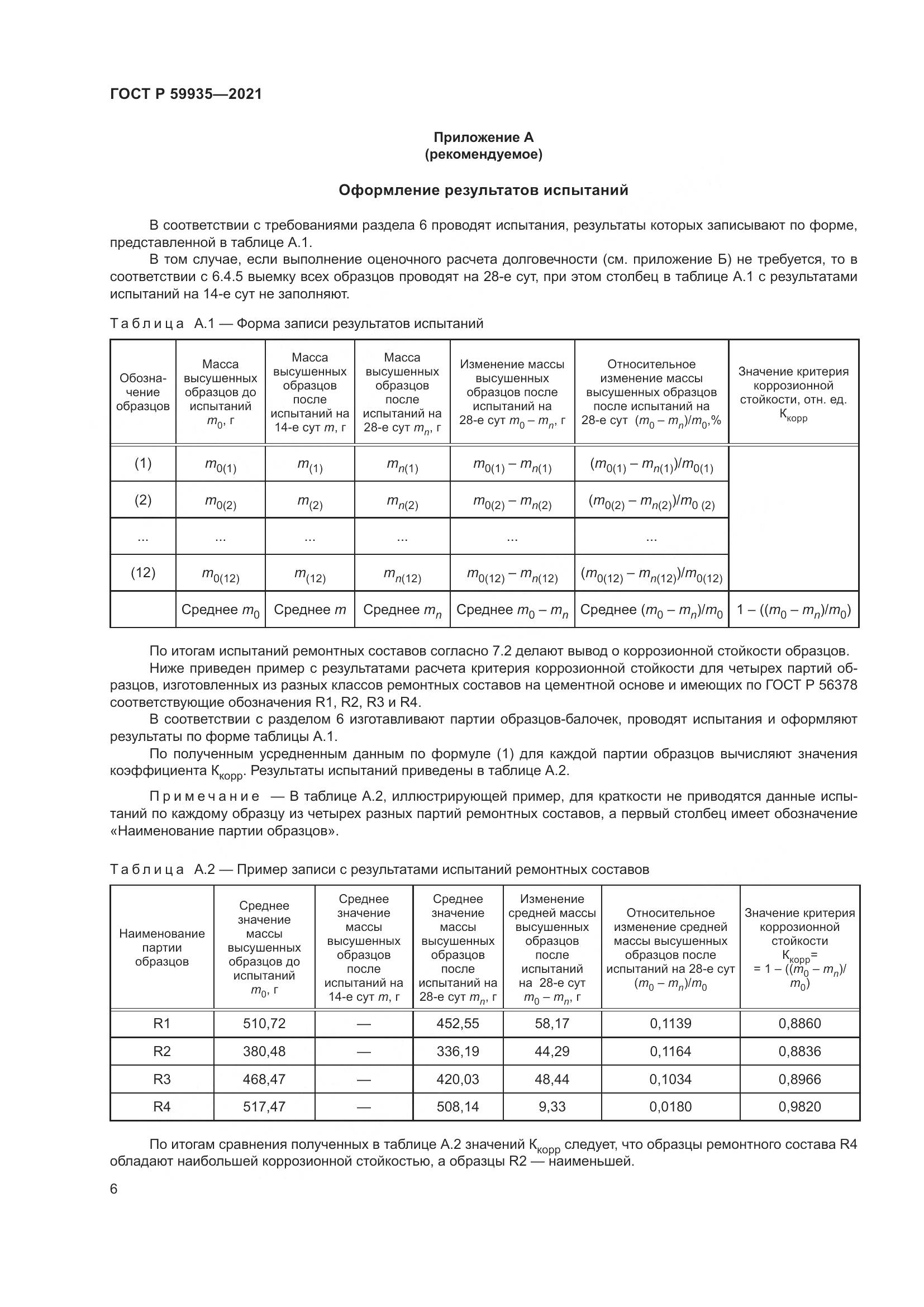 ГОСТ Р  59935-2021, страница 10