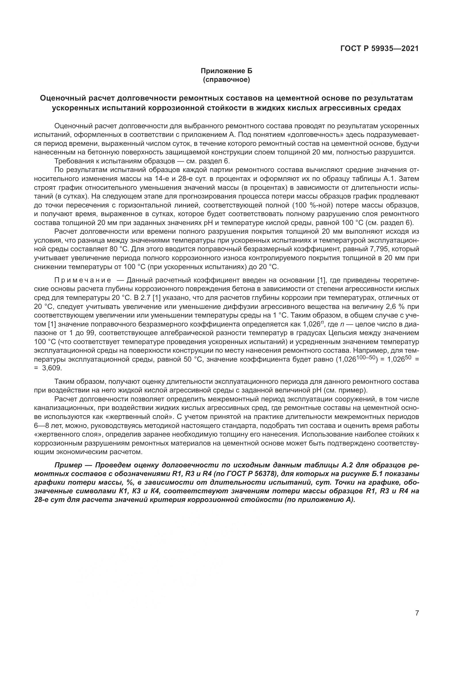 ГОСТ Р  59935-2021, страница 11