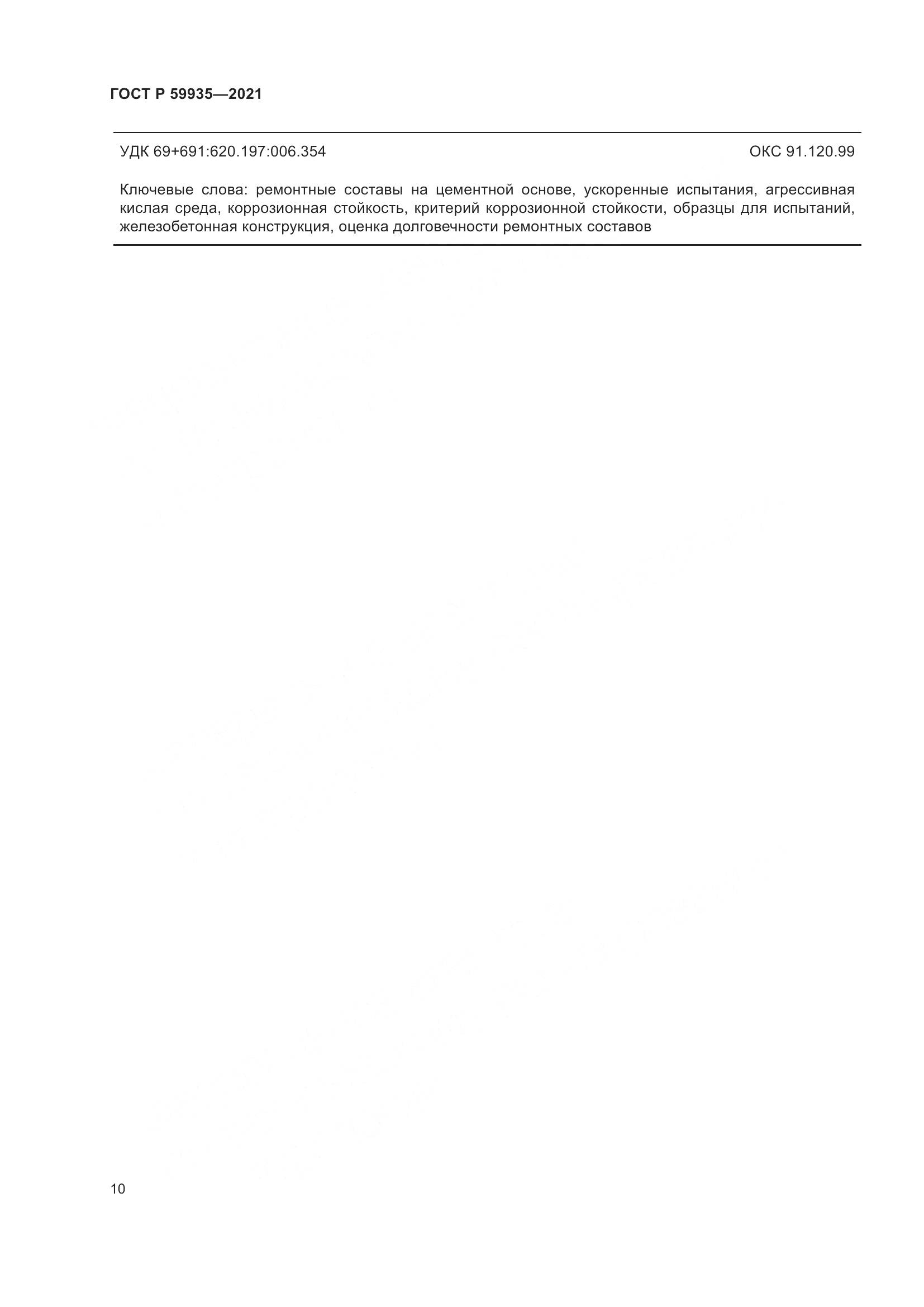 ГОСТ Р  59935-2021, страница 14