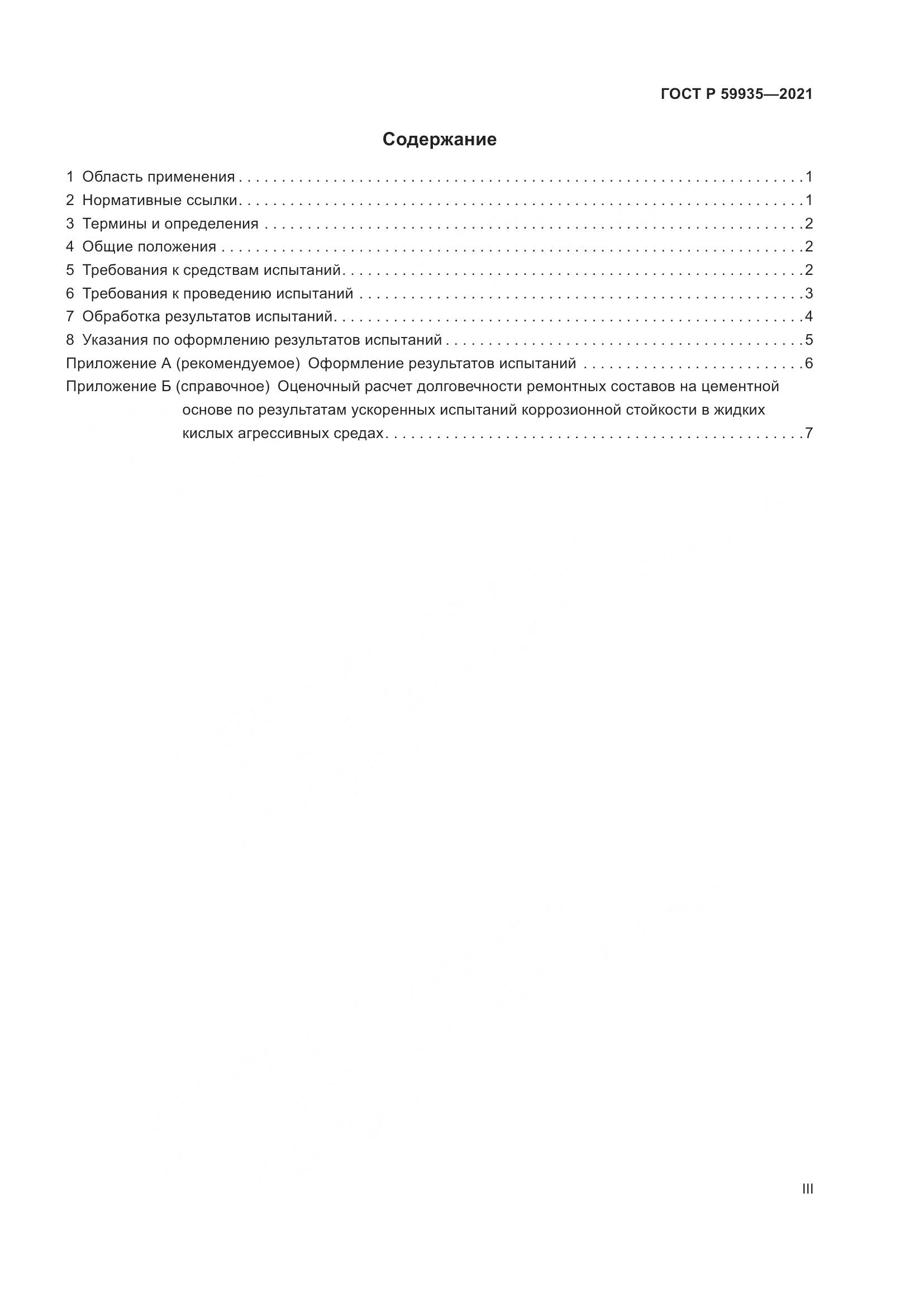 ГОСТ Р  59935-2021, страница 3