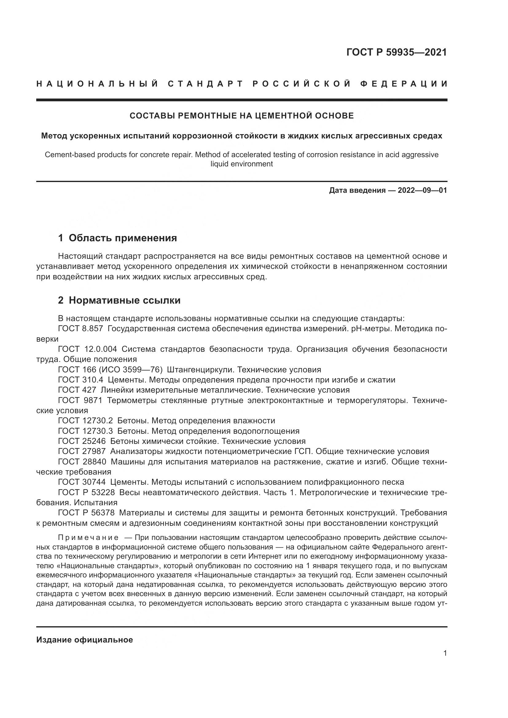 ГОСТ Р  59935-2021, страница 5